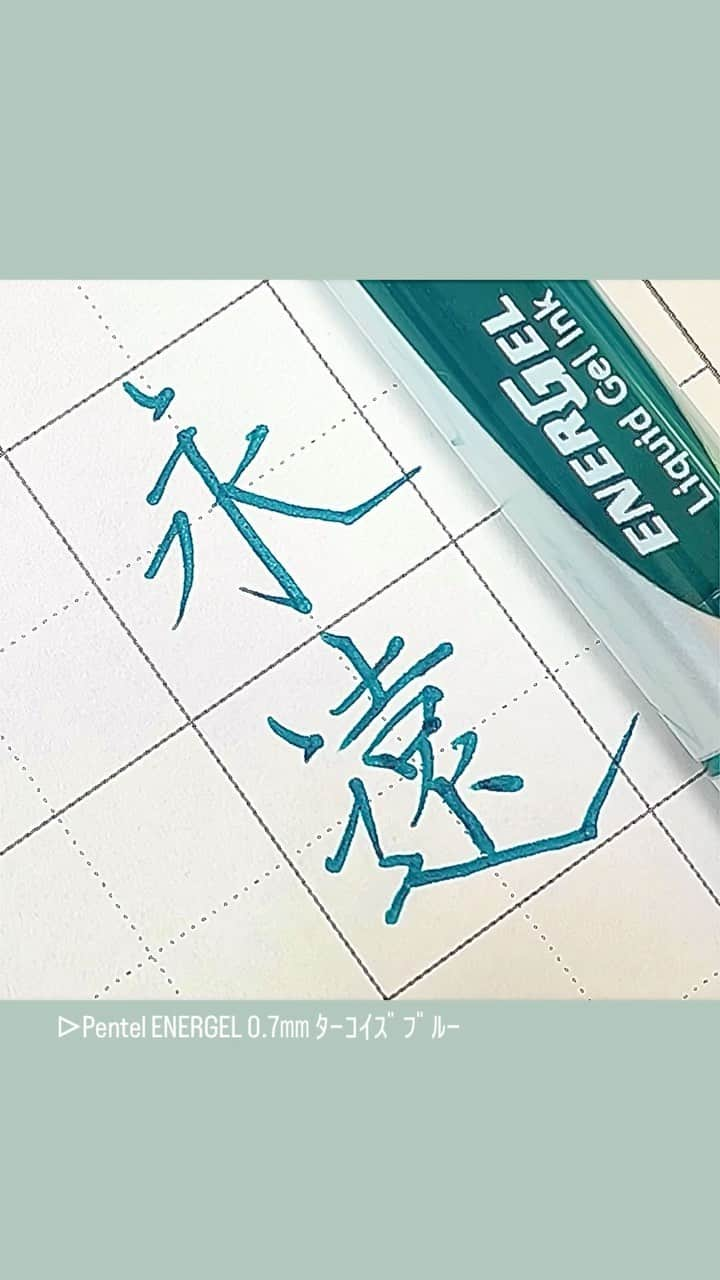 カタダマチコ -kamiyajuku-のインスタグラム：「ふぉーえばー。の、永遠。 ■Pentel ENERGEL (0.7㎜ ﾀｰｺｲｽﾞﾌﾞﾙｰ) @pentel_official   .  .  #字#ボールペン#ボールペン字#ボールペン字#ペン字#ペン習字#硬筆#実用書写#書写検定#書写技能検定#文房具#書道#筆記用具#エナージェル#永遠インスタ書道部#calligraphy#Japanesecalligraphy#japan#japaneseart#ballpointpen#pentel_life#forever#ENERGEL」