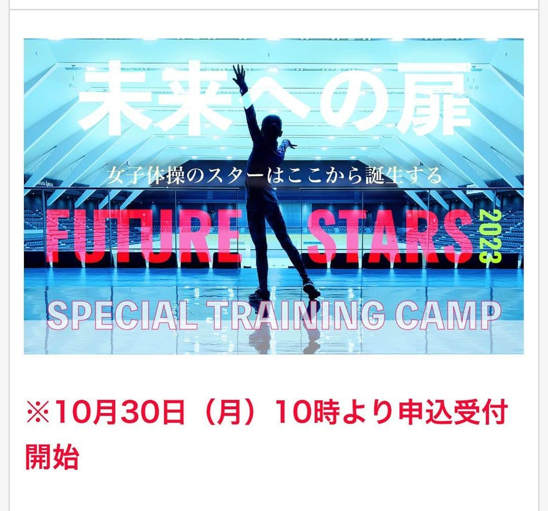 宮川紗江さんのインスタグラム写真 - (宮川紗江Instagram)「今年も徳島で年末合宿を開催する予定です！ 私は、アドバイザーとして参加させて頂きます！ 10月30日から申し込み受付開始となります。 先着順となりますので、お早めにお申し込み下さい🙇‍♀️ リンクはこちらになります👇 https://select-type.com/ev/?ev=S2RQfl1KcuE  2023年度より「SAE MIYAKAWA SPECIAL TRAINING CAMP」から「FUTURE STARS SPECIAL TRAINING CAMP」へと名称を変更しての開催となります。  -主催- FUTURE STARS実行委員会  -日程- 2023年12月27日(水)～12月30日(土)  -集合- 12月27日(火)13時～13時30分受付（練習開始時間：14時～）  -会場- ①鳴門市体操場（〒772-0042 徳島県鳴門市大津町備前島松の本219） ②LIFE体操クラブ（〒772-0051 徳島県鳴門市鳴門町高島北534）  -講師- 内山玲子・林啓太・速見佑斗・高橋由香・和雪梅・内山海帆  【スペシャルアドバイザー】 2012ロンドン五輪・2016リオデジャネイロ五輪代表 【寺本明日香】 2016リオデジャネイロ五輪・2020東京五輪代表 【杉原愛子】 2016リオデジャネイロ五輪代表 【宮川紗江】 2016年リオデジャネイロ五輪代表 【内山由綺】  -参加料- 選手 ￥30,000円 指導者 ￥5,000円 指導者のみ ¥10,000円  -対象年齢- 小学３年生～中学2年生 ※過去に参加経験のある選手は対象年齢外でも参加資格あり   #体操 #合宿 #徳島 #スペシャルアドバイザー」10月22日 20時30分 - sae_gymnast_0910