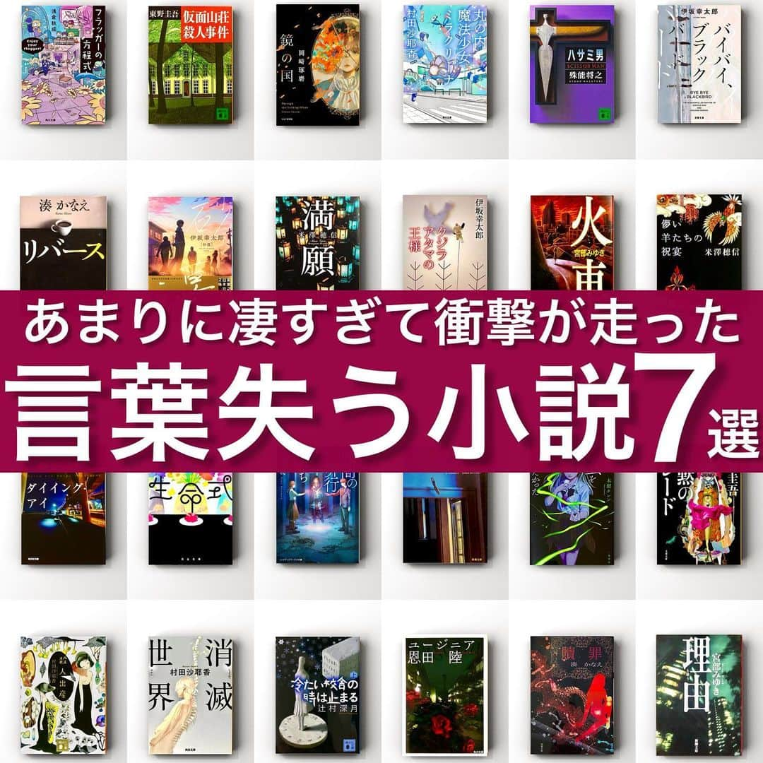 くうのインスタグラム：「＼言葉を失うほどの衝撃が走る傑作小説７選📚🏆📚／  至高の小説を厳選してシンプルにご紹介📚 → @kuu_booklover   好きな本に囲まれた日常はこちらで📸 → @kuu.second  ｢あなた」と「本」に極上のひと時を｡🐂 → @eabani_official   みなさんこんばんは！くうです！📚  今回は、あまりの作品の凄さに言葉を失ってしまうほど衝撃が走る小説を7冊ご紹介します！✨  心に響く作品から伏線回収が素晴らしい作品まで様々なテーマの中から言葉を失うほどの傑作を集めてみました📚  読書の秋がやってきた今こそ、ぜひこの7冊のうち気になった作品を読んでみてはいかがでしょうか☺️✨  ぜひぜひ本選びの際の参考にして頂けたら嬉しいです！📚✨  そして、今回ご紹介させて頂いた7冊を読んだことある！という方や読んでみたい！という方のコメント心よりお待ちしております！！！😆😆😆  ━━━━━━━━━━━━━━━━━━━━━  『くうの小説好きが集まるお部屋📚』 『くうの物語るラジオ📚』(Voicyチャンネル🎙) → @kuu_booklover のプロフィールより！  ━━━━━━━━━━━━━━━━━━━━━  #衝撃  #伏線回収 #小説 #小説好きな人と繋がりたい」