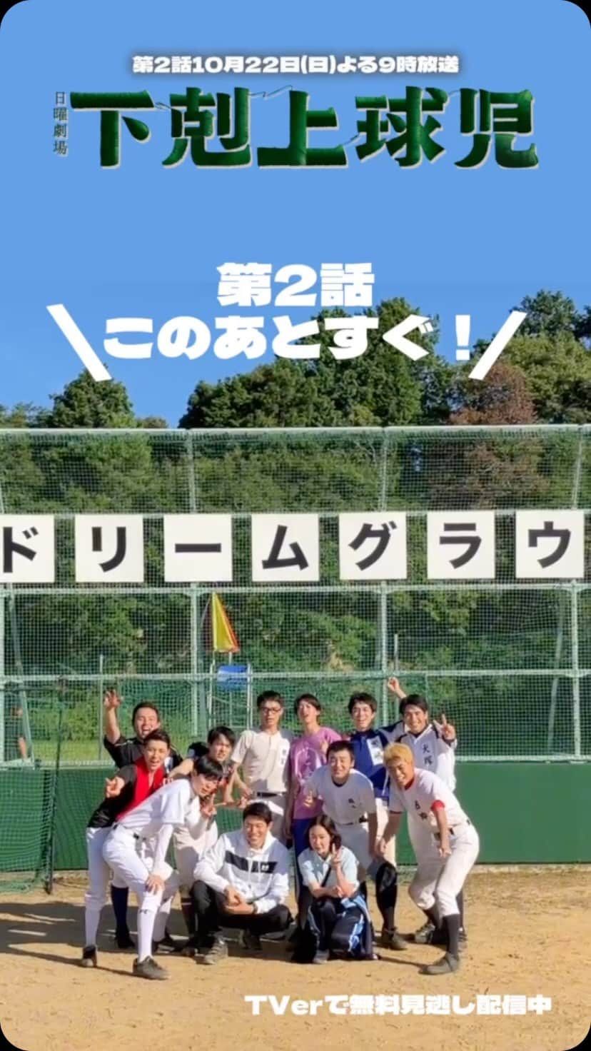 下剋上球児のインスタグラム：「#下剋上球児　第2話このあとすぐ✨✨」