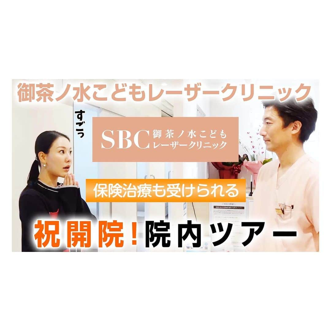 西川礼華のインスタグラム：「SBC御茶ノ水こどもレーザークリニックは、SBC初となる「こどものあざ治療」という新たな分野に挑戦したクリニックです。美容外科・皮膚科グループが運営するクリニックだからこそ最新のレーザー機器を使用し、形成外科専門医による保険適用のレーザー治療を提供いたします。院長は堀弘憲医師です。 また、厳選された美容皮膚科・美容外科の主要施術のほか、粉瘤・ほくろなどの皮膚症状に対する一般皮膚科（保険診療）も診察が可能です。  本クリニックの立ち上げにあたって、東海大学医学部外科学系形成外科学教授 河野太郎先生、日本大学医学部外科学系小児外科学分野主任教授 上原 秀一郎先生に多大なる御指導をいただいております。心より感謝申し上げます。  赤ちゃんから大人まで幅広い年代のお悩みやご不安を解決するクリニックとして患者様や社会に貢献できるよう、スタッフ一同精一杯努めてまいります。  クリニック紹介のYouTube動画をアップしましたので是非ご覧ください😊 https://m.youtube.com/watch?v=iv0rgKxDw5U&t=815s  #こどもレーザークリニック #御茶ノ水 #美容外科 #皮膚科 #保険適用治療 #形成外科 #美肌 #小児外科 #こどものあざ #クリニック紹介 #相談受付中 #湘南美容クリニック」