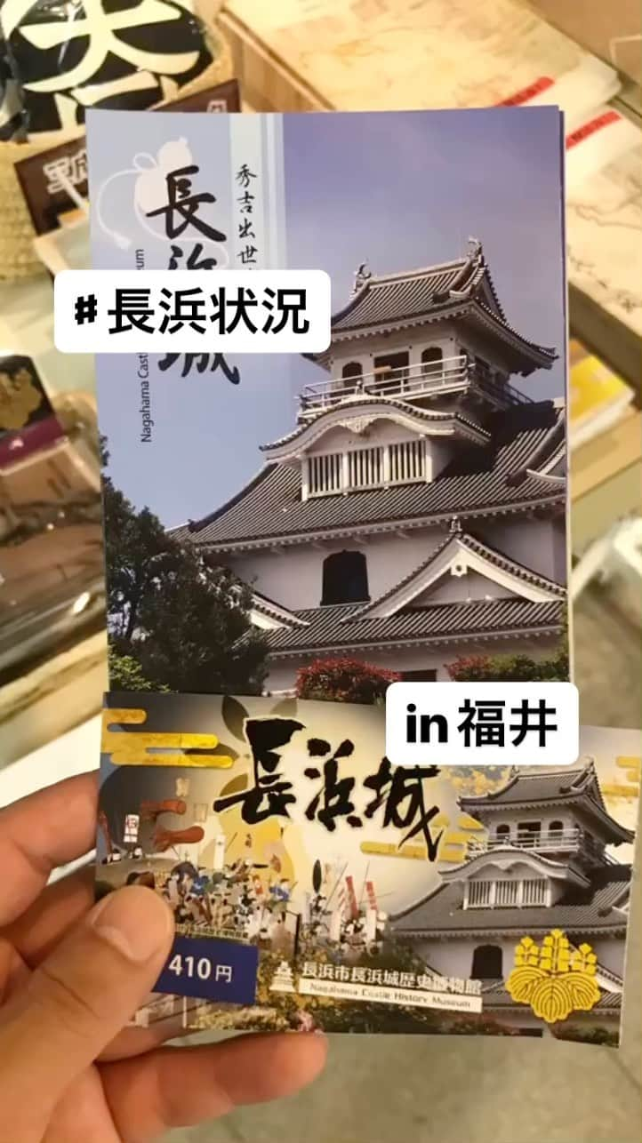 静岡グルメ情報のインスタグラム：「♯in福井 ♯長浜城」