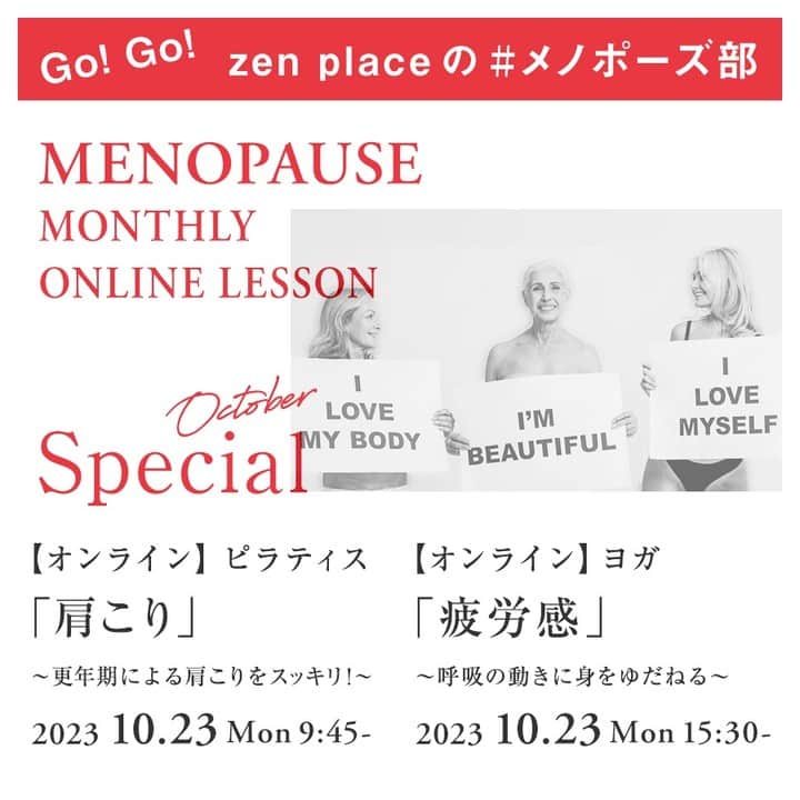 BASIピラティスのインスタグラム：「@zenplace_official←これまでの投稿はこちらから  #メノポーズウィーク　ピラティス・ヨガレッスン本日開催！　 更年期にフォーカスした特別レッスンを毎月開催しています。   おはようございます！ いつもzen placeをご利用いただきありがとうございます😊  zenplaceでは#メノポーズ部 という更年期にフォーカスした特別レッスンを毎月開催しています。 毎年10/18が世界メノポーズデーとされており、そして10/18-10/24までがメノポーズウィークとなっています。   今月は、メノポーズウィークにあわせてピラティス・ヨガ共にレッスン開催となります。  【開催スケジュール】  ピラティス 日時：10月23日(月)9:45- レッスンテーマ：『肩こり』～更年期による肩こりをスッキリ!～ 開催スタジオ：田町 担当：Wako  ヨガ 日時：10月23日(月)15:30- レッスンテーマ：～呼吸の動きに身をゆだねる～ 開催スタジオ：吉祥寺 担当：Makimi  スタジオ・オンラインにて開催しておりますので、レッスンスケジュールよりお申込みください♪   いいね！と思ったら、保存をして読み返してくださいね！  全国125店舗以上のピラティス＆ヨガ専門スタジオ ＼ピラティス・ヨガをするならzen place／   「zen place ピラティス・ヨガ」とより良い未来へ あなたの望む、好きな自分で ますますポジティブに、笑顔で歩んでいきましょう✨   zen placeピラティス・ヨガで、心と身体をいままでで一番いい「自分」に👫   構想から約20年。 zen place ピラティス・ヨガは 世界40ヶ国以上650ヶ所以上に広まるBASI ピラティス、 ピラティス・マシン製造メーカーとして名高いBalanced Body®、世界で初めてRYTをつくったヨガ指導者養成スクールYogaWorks® など、世界トップのピラティス・ヨガ流派、企業、団体と創業当時から連携し、テクノロジーやサイエンス、研究結果をも取り入れた世界基準のピラティス・ヨガレッスンを提供しています。   脳の概念化、脳システムに基づき 知覚、実践で科学的に立証されたzen placeのピラティス・ヨガでWell-beingの創造をサポートしています。  私たちと一緒に、Well-BEINGの実現とその先へ。   👉体験レッスンのご予約や詳細は、 @zenplace_official プロフィールページにあるURLからご確認ください！   👉👉zen place YouTubeチャンネルでは 目的やレベルに合わせて選べるエクササイズ動画を随時公開中！ https://www.youtube.com/@zenplaceofficial/playlists   全国125店舗以上のピラティス＆ヨガ専門スタジオzen placeの公式アカウント。 ピラティス＆ヨガ、ウェルビーイングに関するいろいろな情報を発信中！  ピラティスやヨガに関するご質問など、コメントもお待ちしています😀✨ ぜひ皆さんのご意見やご感想もお聞かせください！ #zenplace をつけて投稿すると当アカウントでご紹介させていただくかもしれません。   #メノポーズウィーク #メノポーズ部 #更年期 #50代からのピラティス　#60代からのピラティス #zenplace #ゼンプレイス #zenplaceyoga #zenplacepilates #yoga #pilates #ヨガ #ピラティス #ヨガスタジオ #ピラティススタジオ」