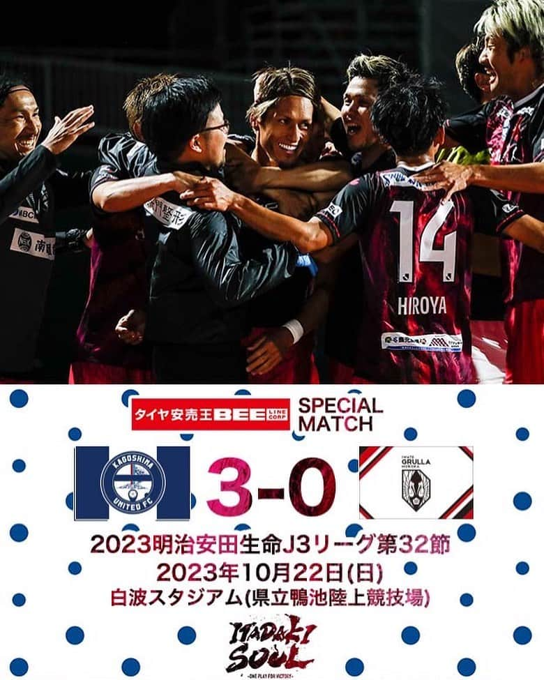 鹿児島ユナイテッドFCのインスタグラム：「【J3第32節vs いわてグルージャ盛岡 試合結果】  鹿児島 3-0 岩手 ⚽ 81' #鈴木翔大 ⚽ 84' #鈴木翔大 ⚽ 89' #米澤令衣  本日も熱い応援ありがとうございました。 #2023明治安田生命J3リーグ 第32節、いわてグルージャ盛岡戦の結果と #大島康明 監督、#泉森涼太 選手、#鈴木翔大 選手のコメントを公式サイトに掲載しました。  下記よりご覧下さい⏬🔍 https://kufc.co.jp/comment_gallery/2023matchcomment32/  次節は10月29日(日)にアウェイで福島ユナイテッドFCと対戦します。 引き続き、皆さまの応援のほど、よろしくお願いいたします。  #鹿児島ユナイテッドFC #ITADAKISOUL🌋」