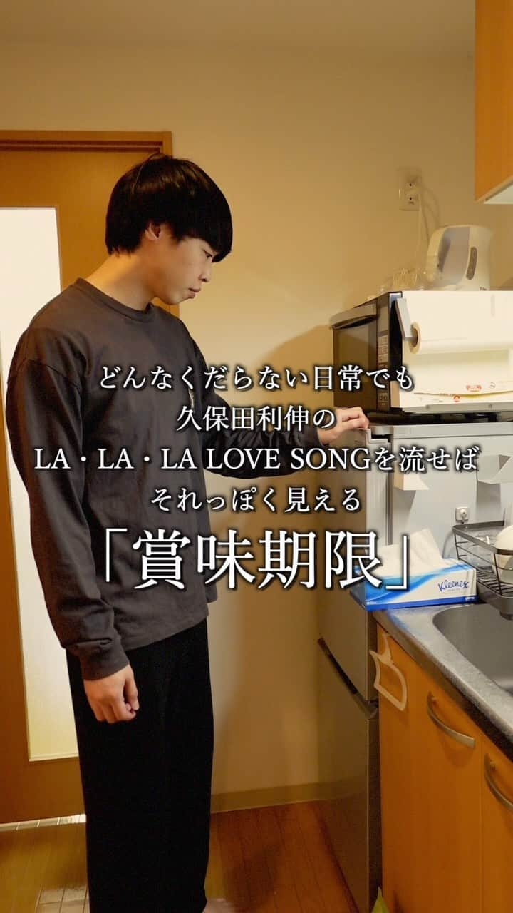 またぞうのインスタグラム：「どんなくだらない日常でも久保田利伸のLA・LA・LA LOVE SONGを流せばそれっぽく見える「賞味期限」 #日常 #ドラマ #どんらら」