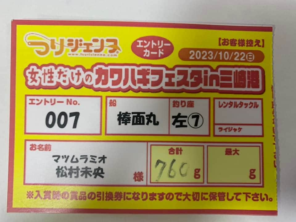 松村澪さんのインスタグラム写真 - (松村澪Instagram)「【釣りジェンヌ🎣カワハギフェスタ参戦】 お揃いのカワハギTシャツを着て、女子200名が参加するカワハギフェスタに🎣参加😊  カワハギ3枚の総重量で勝負‼️  渋い1日でしたが、なんとか5枚釣れて計量🐟 良きサイズは1枚だったので。。。残念😅  でも、友達は船上1位になり、総合3位入賞してくれたから、めちゃくちゃ嬉しかったよ〜💕㊗️  帰りがけに三崎のマグロをつまみに軽飲み🍻  たくさんお土産頂いて楽しい大満足イベントでした😊  肝醤油で食べるカワハギは、やっぱり濃厚で美味しくて最高すぎるので、また来年も参加しちゃう💕🎣  #釣りジェンヌ #カワハギフェスタ #釣り好き女子 #三崎港」10月23日 0時13分 - miomatsumura