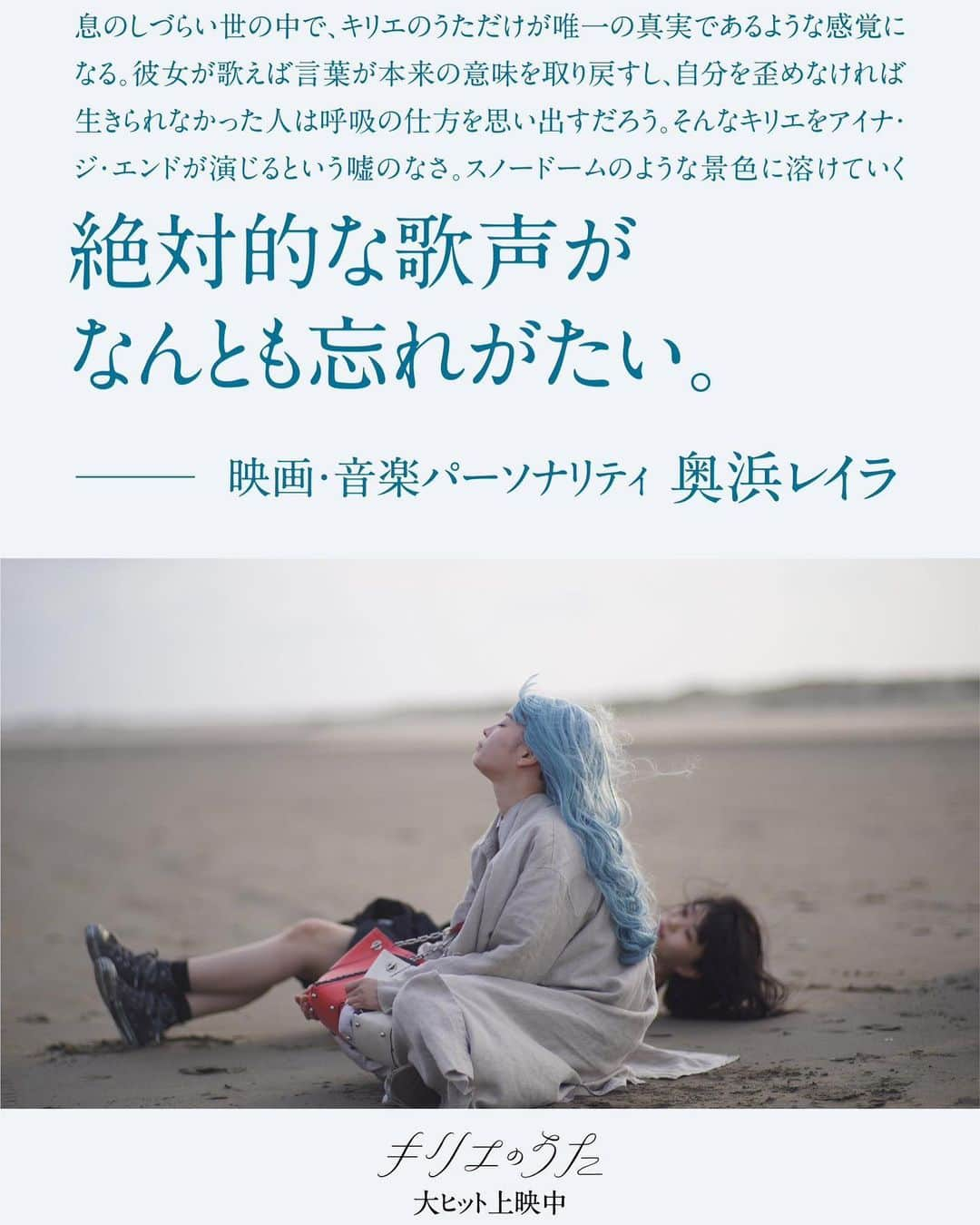 奥浜レイラのインスタグラム：「公開中の映画『キリエのうた』にコメントを寄せております✍️ 劇場で浴びてほしい歌声、ぜひ映画館でご覧ください！ @kyrie_uta  #キリエのうた」