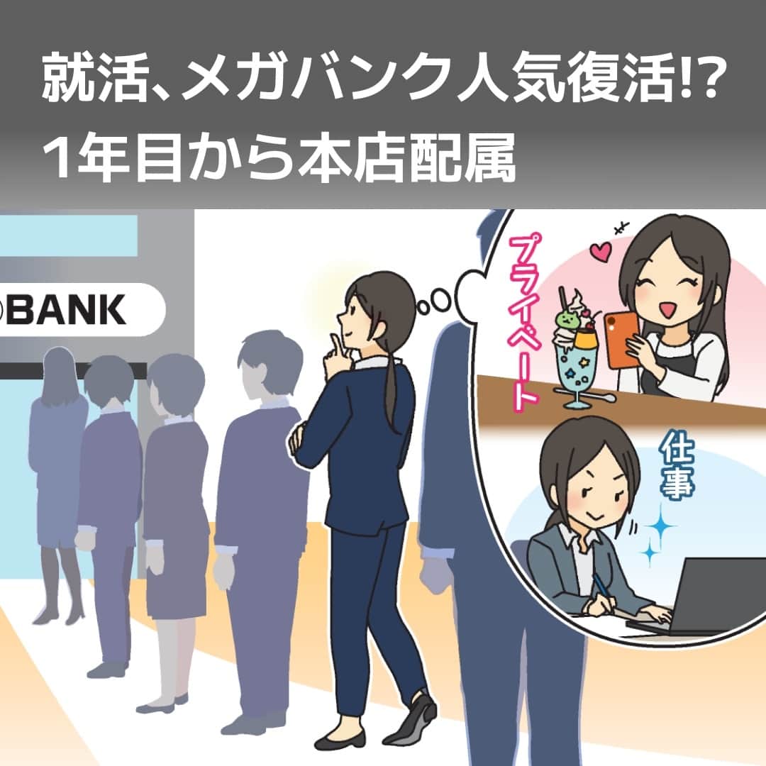 日本経済新聞社さんのインスタグラム写真 - (日本経済新聞社Instagram)「就活でメガバンク人気復活の兆し。⁠ 人員削減や硬直的な人事制度が敬遠され、ここ数年はコンサルなど他業種に押され気味でした。ところが2024年卒予定の学生の就職希望ランキングでは上位に。銀行はどう変わったのでしょうか。⁠ ⁠ 詳細はプロフィールの linkin.bio/nikkei をタップ。⁠ 投稿一覧からコンテンツをご覧になれます。⁠→⁠@nikkei⁠ ⁠ #就活 #銀行 #就活生 #就職活動 #就職 #金融 #就活苦労組 #日経電子版」10月23日 8時00分 - nikkei