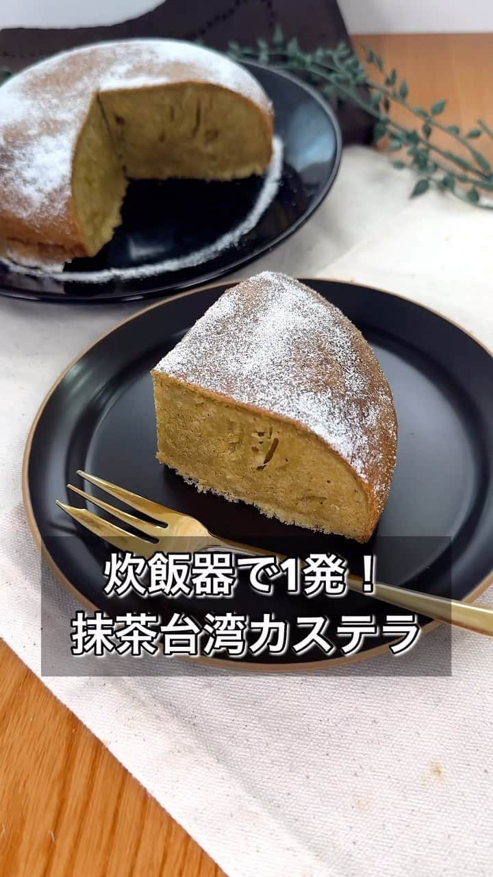 まるみキッチンのインスタグラム：「【炊飯器で1発！抹茶台湾カステラ】 材料混ぜてスイッチひとつで作れる！ 簡単なのにおいしいズボラスイーツを投下！ 【材料】 ホットケーキミックス　150g たまご　4つ 砂糖　大さじ6 抹茶　大さじ1 牛乳　100ml サラダ油　大さじ1 ※粉糖 【作り方】 ①炊飯釜で卵、砂糖、抹茶、牛乳、サラダ油をよく混ぜる ②①にホットケーキミックスをダマにならないよう少量ずつまぜる ③軽くとんとんして空気を抜いたら炊飯スタート ④炊き上がったらくし等を通し液がつかなければ完成（つく場合はもう一度炊飯） ※炊飯モードは通常炊飯で仕上げました！ #台湾カステラ #抹茶カステラ #炊飯器レシピ」