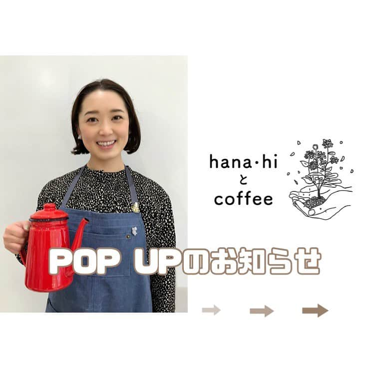 花陽みらさんのインスタグラム写真 - (花陽みらInstagram)「お知らせ📢私のオリジナルブランド☕️【hana•hiとcoffee】POPUPを再び、心強い大好きな先輩方と共に、日比谷シャンテにて開催させていただきます☕️  今回は、お豆も2種類用意させていただく予定です😎(予定ですwww) ※物販のみ  もう。coffeeの沼にはまり勢いで勉強してバリスタになった私ですが。あれから約2年が経とうとしております🤪✨はや！！  今は帝劇にてチョコ屋さんをしておりますが、終わったら、コーヒー屋さんになります😎✨☕️ (いったい何屋なんだ私は😂でも楽しいのさ！)  皆様。是非お越しくださいませ！  #hanahiとcoffee   〜☕️〜✳︎〜☕️〜✳︎〜☕️〜✳︎〜☕️〜  日比谷シャンテ POPUP SHOP 「D.A.K.by APPLAUSE JAPAN」 第8回目 開催のお知らせです！  【オープン期間】 11月8日(水)〜11月19日(日) ※貴千の「喜昆布」は13日〜19日のみの販売  【場所】 日比谷シャンテ ３階 L.L.Bean前区画 イベントスペース  【営業時間】 11:00〜20:00 ※館に準ずる  今回も鳳翔 大、貴千 碧、春花 きららをはじめとする豪華な宝塚OGのみなさまのブランドが集結したPOPUP SHOP「D.A.K.by APPLAUSE JAPAN」を日比谷シャンテ ３Fにて開催いたします！  ＜出店者＞ ◾️鳳翔 大 ジュエリー･バッグ･ファッションアイテムなど出品  ◾️貴千 碧 喜昆布（佃煮）出品 ※13日〜19日のみ出品  ◾️春花 きらら ファッションアイテムなど出品  ◾️桜 一花 ハンドメイドアクセサリー出品  ◾️珠 まゆら 洗濯洗剤など出品  ◾️夏空 李光 ハトムギ商品出品  ◾️白姫 あかり ハンドメイドアクセサリー出品  ◾️鞠花 ゆめ 炭酸パック出品  ◾️彩星 りおん 美容ジェル出品 ⚠️ご本人のスケジュールの都合上、全日程不在予定となりますため、アイテムのみの出品となります。  ◾️花陽 みく オリジナルコーヒー出品  ◾️星乃 あんり ハンドメイドアクセサリー出品  ◾️遥海 おおら 梅ジェンヌショコラ出品  みなさまのアイテムをぜひお手に取ってご覧くださいませ😊  また、期間中はご本人たちが店頭にて直接おすすめさせていただきます✨ ※スケジュールにより店頭不在の場合がございます。あらかじめご了承ください。  みなさまのお越しを心よりお待ちしております✨  #ポップアップショップ  #popupshop  #シャンテ  #日比谷  #日比谷シャンテ  #期間限定ショップ  #アクセサリー #洗剤 #コーヒー #炭酸パック #ジュエリー  #バッグ  #皮小物 #佃煮 #アパレル  #ファッション #ハトムギ食品 #梅ジェンヌショコラ #美容アイテム」10月23日 15時36分 - miku_hanahi