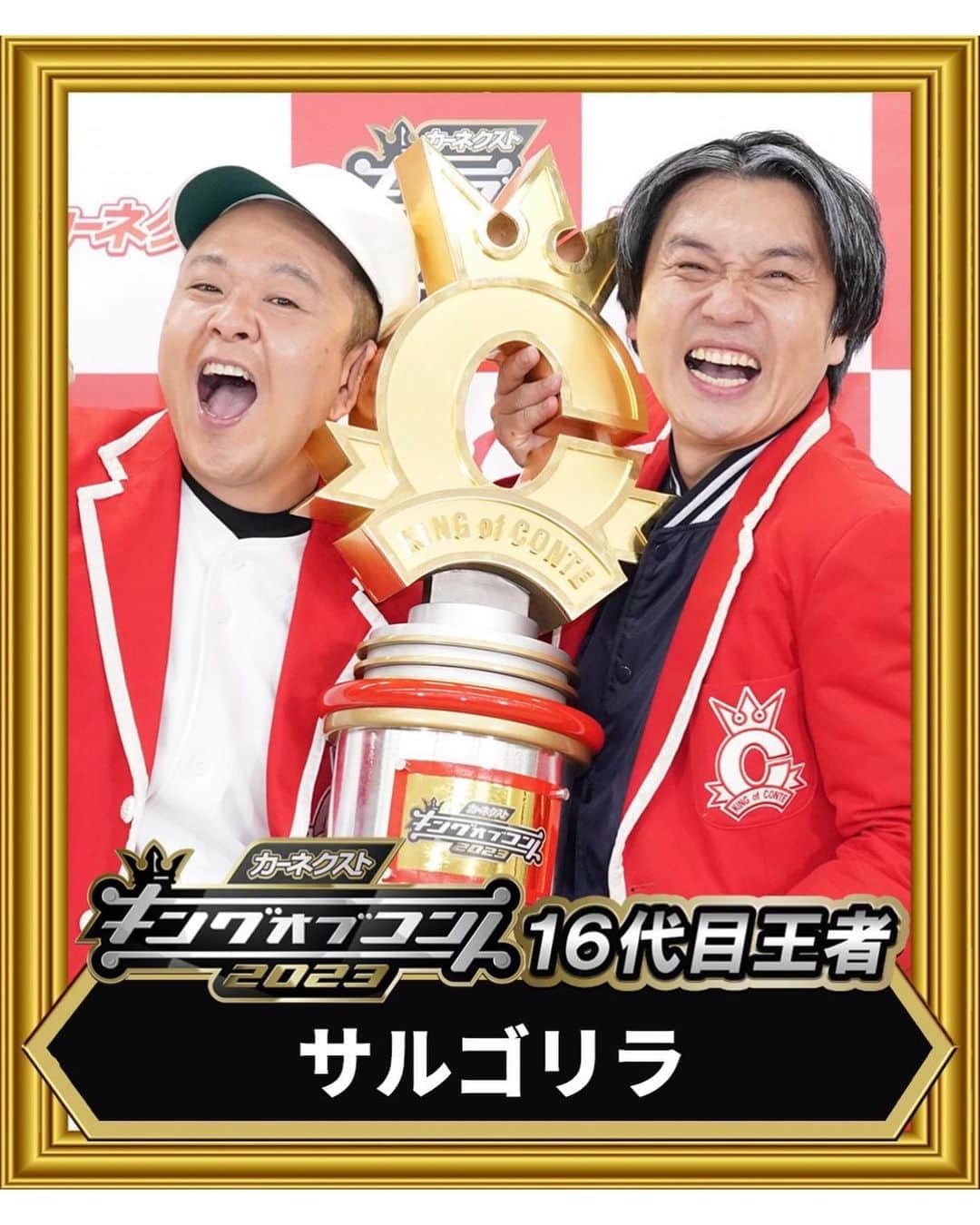 赤羽のインスタグラム：「ご報告少し遅れましたが、 キングオブコント2023 優勝しましたーーーー！！！！！  本当に嬉しいです！！！！！！ ありがとうございます！！！！  こんなことってあるんですね、、！！！！！！！ びっくり！！！  今後ともサルゴリラをよろしくお願いします！！！！！！  #キングオブコント #サルゴリラ」