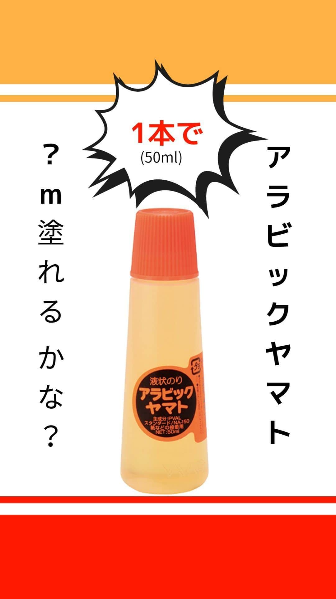 ヤマト株式会社のインスタグラム：「#アラビックヤマト クイズ🎊 . 特殊スポンジキャップ付きでなめらかな塗りあじと抜群の接着力の『アラビックヤマト』👑 昭和50年（1975年）発売以来、世代を超えて多くのみなさまに愛されています♡̊ . 今回は、そんなロングセラー商品『アラビックヤマト』のクイズです💡  Q.シリーズの中でも人気ナンバーワンの『アラビックヤマト スタンダード』（50ml）1本で、およそ何m塗れるでしょうか？（※ヤマト調べ）  答えは動画でチェック！ぜひお友達にも教えてあげてくださいね😉 . ▨商品名：アラビックヤマト(液状のり) ▨希望小売価格：￥220（税抜￥200）～ ▨Line up：スタンダード・エル・ジャンボ・ツイン・さかだち・補充用など ▷商品詳細はプロフィール欄のURLよりヤマトホームページへ @yamato1899 . ➷ #アラビックヤマト #液状のり #液体のり #ランキング #ロングセラー #ロングセラー商品 #ペーパークラフト #ペーパーアート #ヤマトのり #ヤマト糊 #文具 #文房具 #ぶんぼうぐ #文具好き #文房具好き #文具垢　#文房具垢 #文具集め #文房具集め #文具女子 #文房具女子 #文具マニア #文房具マニア #文具沼 #文房具沼 #ヤマト株式会社 #ヤマトの文具」