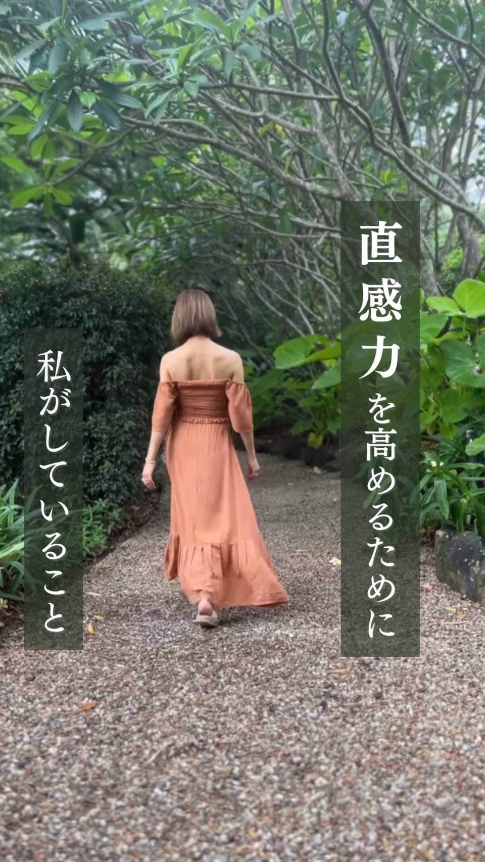 長谷川朋美のインスタグラム：「直感力を高めるために私がしていること  1 常に自分の心の声を聴き、自分の内を内を見ていくようにしています。  潜在意識に気づきやすくなり、潜在意識と繋がると、直感が湧きやすくなります。  ・ 2 自然と調和して生きます。  自然は宇宙の法則を教えてくれます。  自然を敬い、自然を感じながら日々を過ごすことで、穏やかな心が育まれ、毎日とてもシンプルになり、直感が湧きやすくなります。  ・ 3 五感を最大限に活用します。  今自分は何を感じているのか？ということに注意深くなり、微細な感覚の変化に敏感になります。  すると直感が湧きやすくなります。  #直感 #五感 #潜在意識」