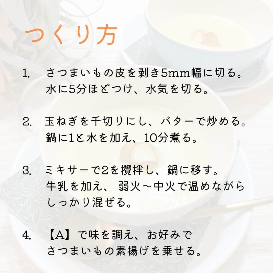 伯方塩業株式会社 伯方の塩さんのインスタグラム写真 - (伯方塩業株式会社 伯方の塩Instagram)「. ＼素材本来の甘みを味わう！／ 🍠さつまいもポタージュ🥄  秋の味覚、さつまいもを使用🥰 素材本来の甘みを感じられる優しい味の スープをご紹介します✨  味つけは #伯方の塩粗塩 だけ☝ 塩かどがなく、ほんのりと甘みを感じる 塩🧂なので味を引き立たせる料理に ぴったりです☺🥢  寒くなって温かいものが 恋しくなってきた今日この頃🍂 ぜひお試しください☺👏  伯方の塩アンバサダー @ikustagram__さま 素敵なレシピをありがとうございます♡  #伯方の塩 #塩レシピ #伯方の塩レシピ #レシピあり #お手軽レシピ #お手軽料理#秋の味覚#さつまいも好き#旬をいただく#旬の味覚 #さつまいもレシピ#さつまいも好きと繋がりたい #レシピあり #秋ごはん#さつまいものポタージュ#ポタージュスープ#スープレシピ#ポタージュ#秋レシピ#おいしい秋見つけた#牛乳消費#ハロウィン料理#ハロウィンごはん#ハロウィンメニュー#ハロウィンレシピ#ハロウィンご飯」10月23日 16時00分 - hakatanoshio_official