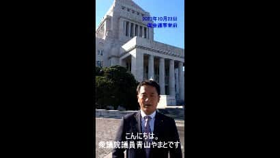 青山大人のインスタグラム：「10/23 衆議院本会議　総理所信後。  #青山やまと より皆様へご挨拶。総理所信で感じたこと。」