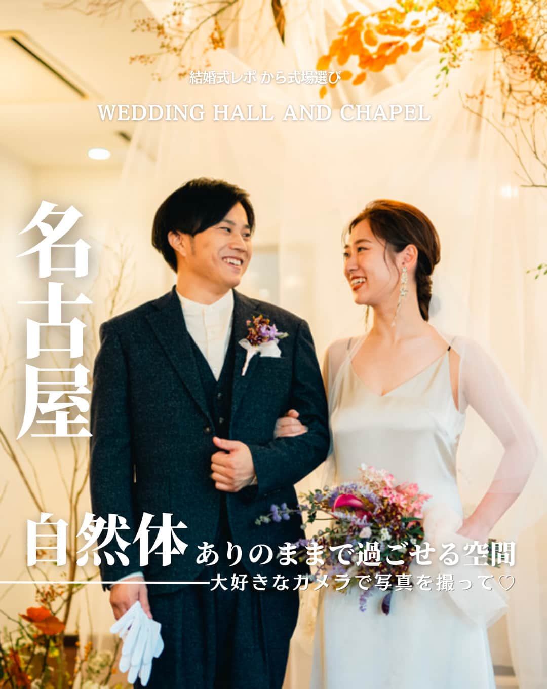 ウェディングアドバイザー by プラコレのインスタグラム：「@wedding_adviser  ”PLACOLE WEDDING 編集部おすすめ” ┈┈┈┈┈┈┈┈┈┈┈┈┈┈┈ 結婚式レポから 式場探し💍 名古屋 自然体ありのままで過ごせる空間 ┈┈┈┈┈┈┈┈┈┈┈┈┈┈┈  【式場情報】  ［01］ @rweddings Chez KOBE（シェ・コーベ） 住所：名古屋市昭和区広路町梅園24番地 アクセス：八事駅 徒歩8分  https://pla-cole.wedding/wedding_reports/18380  ┈┈┈┈┈┈┈┈┈┈┈┈┈┈┈ #dressy花嫁 #プラコレ をつけて投稿してね✨ リグラムで紹介されるかも♡ ┈┈┈┈┈┈┈┈┈┈┈┈┈┈┈ 結婚式場・見積り・演出・指輪・ドレス... 結婚式のことならなんでもプロのアドバイザーに相談を✨ DMやLINE、ハイライト【診断】よりご相談ください💬 . 相談&ブライダルフェア予約で お得な特典やキャンペーン情報もGET！👀 ┈┈┈┈┈┈┈┈┈┈┈┈┈┈┈ >>> ウェディングドレス発信中 👗 @placole_dressy >>> 結婚のご相談は 💬 @wedding_adviser >>> ウェディングレポ #美花嫁図鑑 🌷 @farny_wedding >>> 花嫁準備に欠かせないアイテムをお探しなら 💄 @dressy_beauty_ >>> ファミリーフォトやパパママ婚 👶 @dressy.baby >>> 鎌倉カフェ DRESSY ROOM & Tea 🫖 @dressyroom_tea >>> 名古屋カフェ DRESSY CAFE 🪞 @dressycafe_nagoya  ┈┈┈┈┈┈┈┈┈┈┈┈┈┈┈ #一度きりの人生一度は魔法にかけられて #花嫁 #プレ花嫁 #美花嫁図鑑 #farnyレポ #卒花 #式場迷子 #式場探し #ウェディングレポート #2023秋婚 #2023冬婚 #2024春婚 #2024夏婚　 #挙式演出 #結婚式演出 #結婚式アイディア #結婚式準備 #結婚式場 #おしゃれ花嫁 #ウェディングフォト #ウェディングドレス #式場見学レポ #式場見学 #結婚式場探し #レストランウェディング #名古屋結婚式 #名古屋花嫁」
