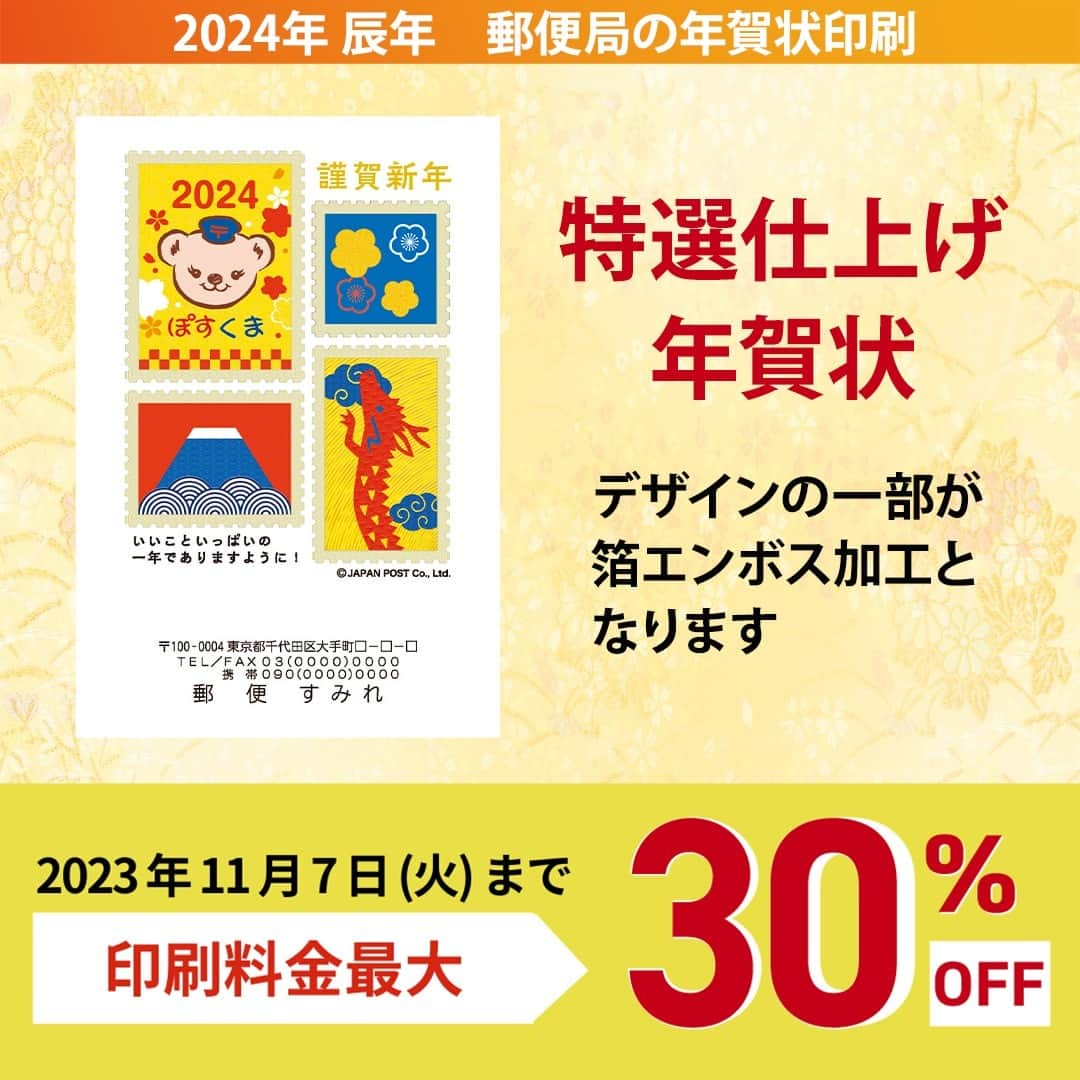 ぽすくま【日本郵便】のInstagram公式アカウントさんのインスタグラム写真 - (ぽすくま【日本郵便】のInstagram公式アカウントInstagram)「＼#ぽすくま 1円切手が年賀状になったよ🧸🎈！／  デザインの一部が箔エンボス加工で高品質の年賀状🎍 一年の始まりは華やかにスタート✨ 郵便局窓口で一部商品のサンプルがみれちゃうよ♪  今なら印刷料金最大30％OFFでお得にご注文可能！  くわしくは【郵便局のプリントサービス】で検索🔍  #年賀状印刷 #年賀状プリント #年賀はがき #年賀状 #年賀状2024 #年賀状作り #年賀状デザイン #辰 #辰年 #たつ年 #令和6年 #2024 #日本郵便 #はがき #切手 #切手収集 #郵趣 #紙もの #手紙 #新年 #年賀 #新年の挨拶 #stamp #stamps #切手女子 #紙もの好きさんと繋がりたい #手紙のある暮らし」10月23日 16時03分 - posukuma_yubin