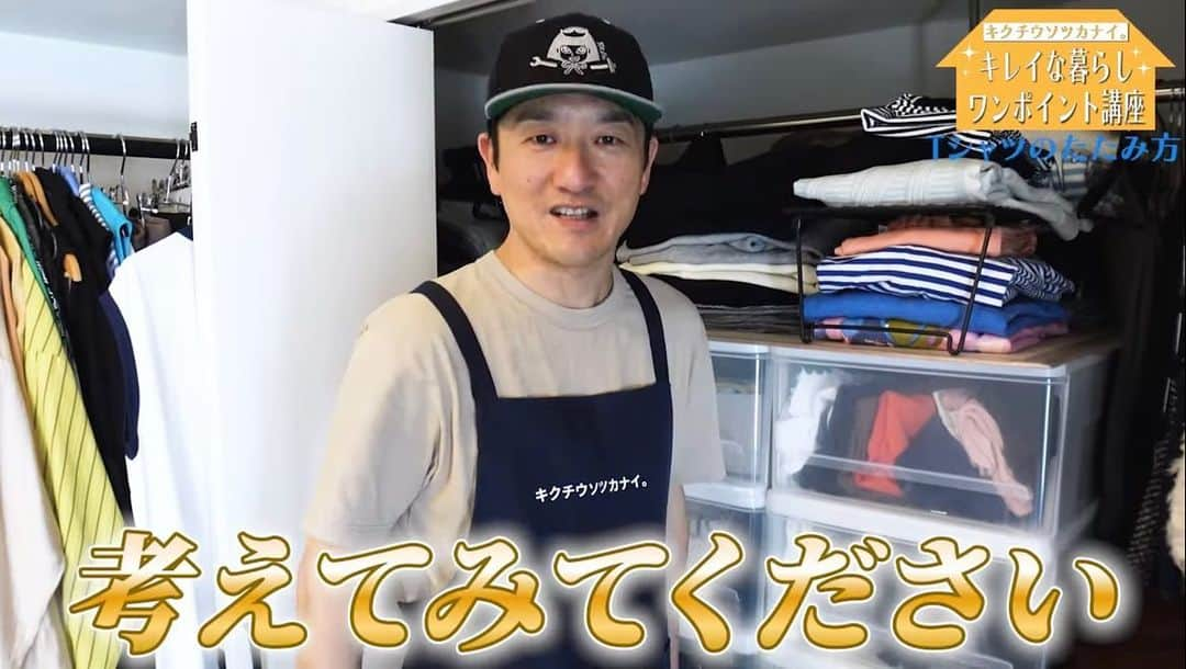 菊地智義のインスタグラム：「『キクチウソツカナイ。のキレイな暮らしワンポイント講座』 今回はTシャツの畳み方ですね。 更新されてます！ いよいよラストだったかな？ いやもう一回あるかな？ とりあえず短い動画ばかりですので、過去遡って見てみて下さい！ 参考になるものがたくさんあるはずですよ。 皆さんよろしくお願いします。 #中尾班YouTube劇場 #キクチイエヨゴサナイ #キクチウソツカナイ」