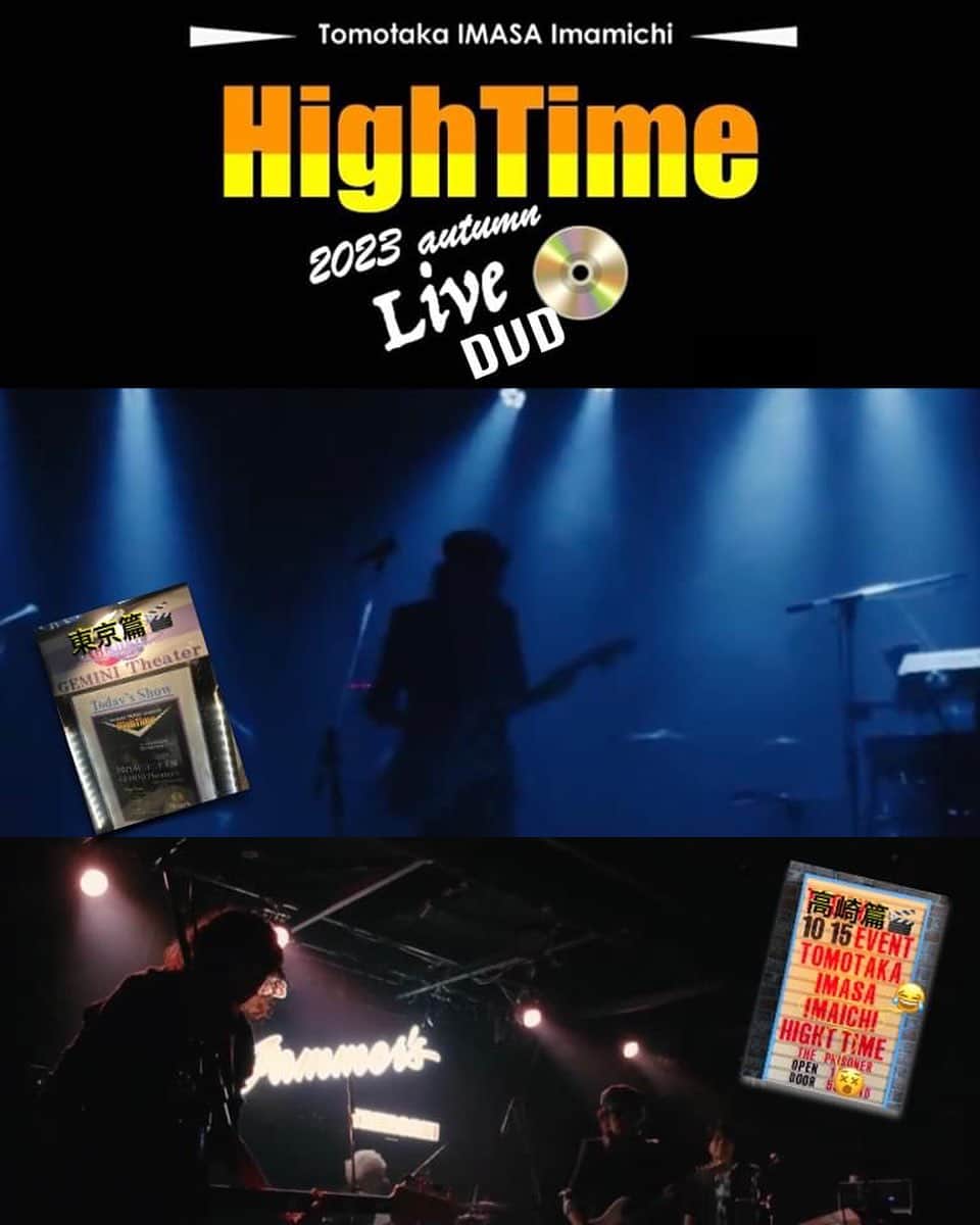潮崎裕己のインスタグラム：「2023秋のいまみちHighTimeツアーDVD 予約受付スタートです！！ 申込受付は7日間のみなのでお忘れなく！！  https://forms.gle/dwLD53vb7RWKWUYN8  《 予約受付期間 》 2023年10月23日(月)15:00〜 10月30日(月)23:59まで  ##########  DVDは2種類  【1】⬛︎クールに決めた東京盤⬛︎  @二子玉川  GEMINI Theater  セットリスト全曲&門外不出だった 無駄話MCを少し収録  【2】⬛︎ワイルドに攻めた高崎盤⬛︎  @Club Jammers  セットリスト全曲&流出無用の コンプラすれすれMCを少し収録  各：3,500円  送料：200円／1ヶ所・3枚まで ※3枚以上はお問い合わせください  《 予約の手順 》 ①申込フォーム入力 ②運営本部より「お振込先の連絡メール」 (フォーム送信から3営業日以内) ③指定の口座にお振込 (振込期限：10月31日(火)15:00) ④お振込完了メール (お振込から3営業日以内) 【予約完了】  ⑤11月中旬頃発送予定  ※運営本部のメールアドレスは hightimeinformation@gmail.com  です。必ず受信可能にしてください。  ##########  【いまみちHighTime】 いまみちIMASAともたか(Gt&Vo) エンリケ(Ba) 潮崎裕己(Key) そして助っ人 イトウぼぶトモヒコ(Dr)の 動く弾き姿がたっぷり観れます。  お問合せ hightimeinformation@gmail.com」