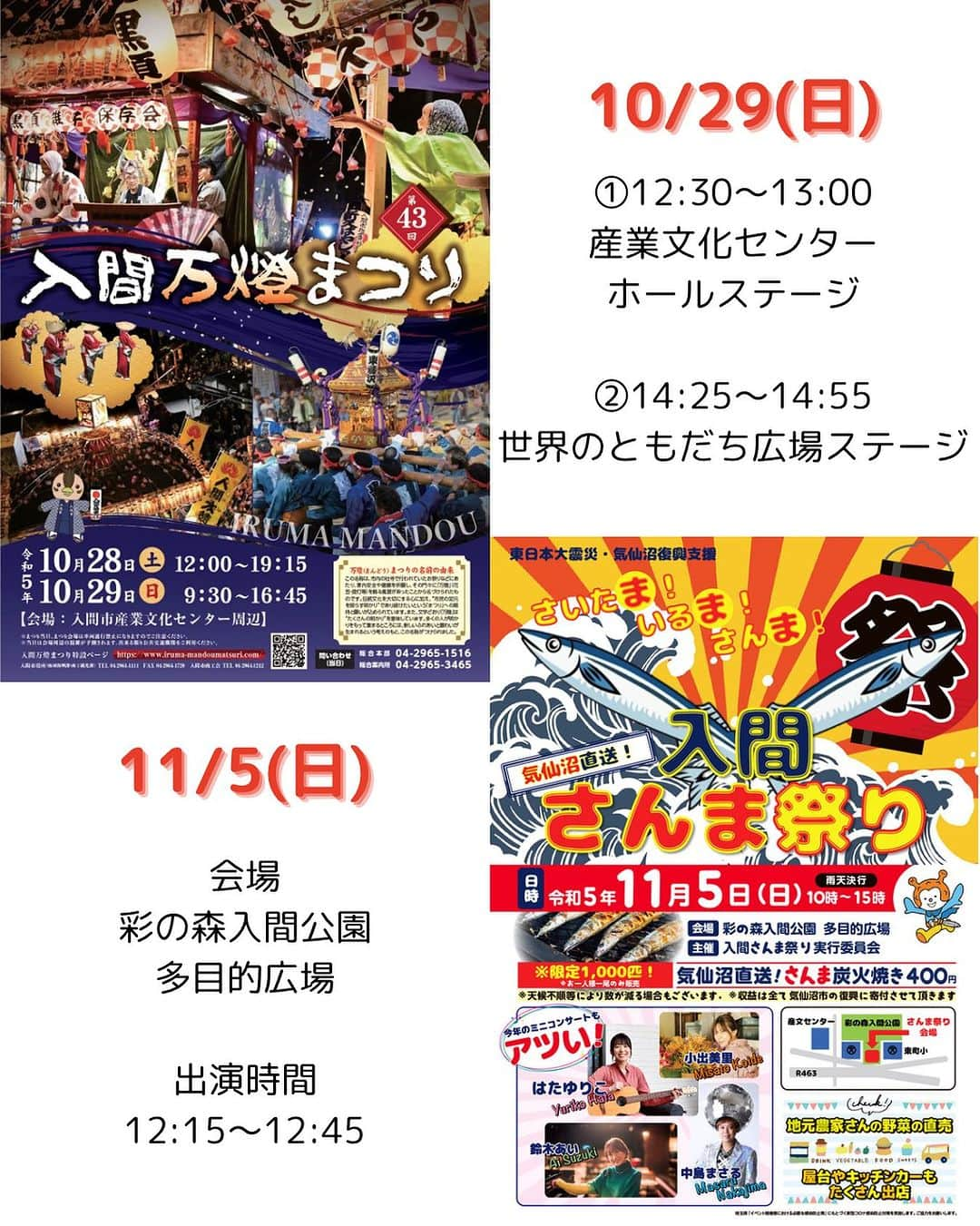 はたゆりこのインスタグラム：「ライブ出演情報【10/29(日)・11/5(日)】 ━━━━━━━━━━━━━━━━━━━━━ 10/29(日)・11/5(日)と二週連続で、地元・埼玉県入間市で開催されるお祭りに出演いたします😊  【10/29(日)入間万燈まつり】  出演時間： ①12:30～13:00　産業文化センター・ホールステージ ②14:25～14:55　世界のともだち広場ステージ ※観覧無料 交通アクセス：西武池袋線 入間市駅より徒歩約10分  ===  【11/5(日)入間さんま祭】  [東日本大震災・気仙沼復興支援]入間さんま祭 11/5(日)10～15時 会場：彩の森入間公園 多目的広場 出演：鈴木あい、中島まさる、はたゆりこ、小出美里 出演時間：12:15～12:45 ※観覧無料、雨天決行  ===  入間万燈まつりの出演は初めてで、入間さんま祭りは昨年に続いて2度目の出演です😊 昨年の入間さんま祭りは、ライブ休止期間を経て約1年4カ月ぶりに出演したステージであり、入間市を舞台にした映画「ラストサマーウォーズ」の主題歌「ラストサマーフィルム」を初披露した思い出のステージ。  入間さんま祭りでご一緒するのは、昨年も共演した中島まさるさん、小出美里さん。 そしてシンガーソングライターの鈴木あいちゃん。 今年の夏、初めて気仙沼を訪れたのですが、そのときに気仙沼を案内してくれた鈴木あいちゃんと、こうして気仙沼復興支援のチャリティイベント・入間さんま祭で共演できることとなり嬉しいです✨  入間万燈まつりの一日目10/28(土)にはFMチャッピーの公開収録（10～15分程度）に出演いたします📻 16:30頃から、収録場所は豊岡配水場PTA広場前FMチャッピー特設ブースです。  当日はお天気に恵まれどちらのお祭りも盛況となりますように😊  #入間万燈まつり #入間万燈まつり2023 #世界のともだち広場 #お祭り #ライブ #野外ライブ #イベント #入間さんま祭 #さんま祭り #埼玉県入間市 #復興支援 #気仙沼 #ラストサマーウォーズ #ラストサマーフィルム #中島まさる #小出美里 #鈴木あい #チャリティイベント #彩の森入間公園 #FMチャッピー」