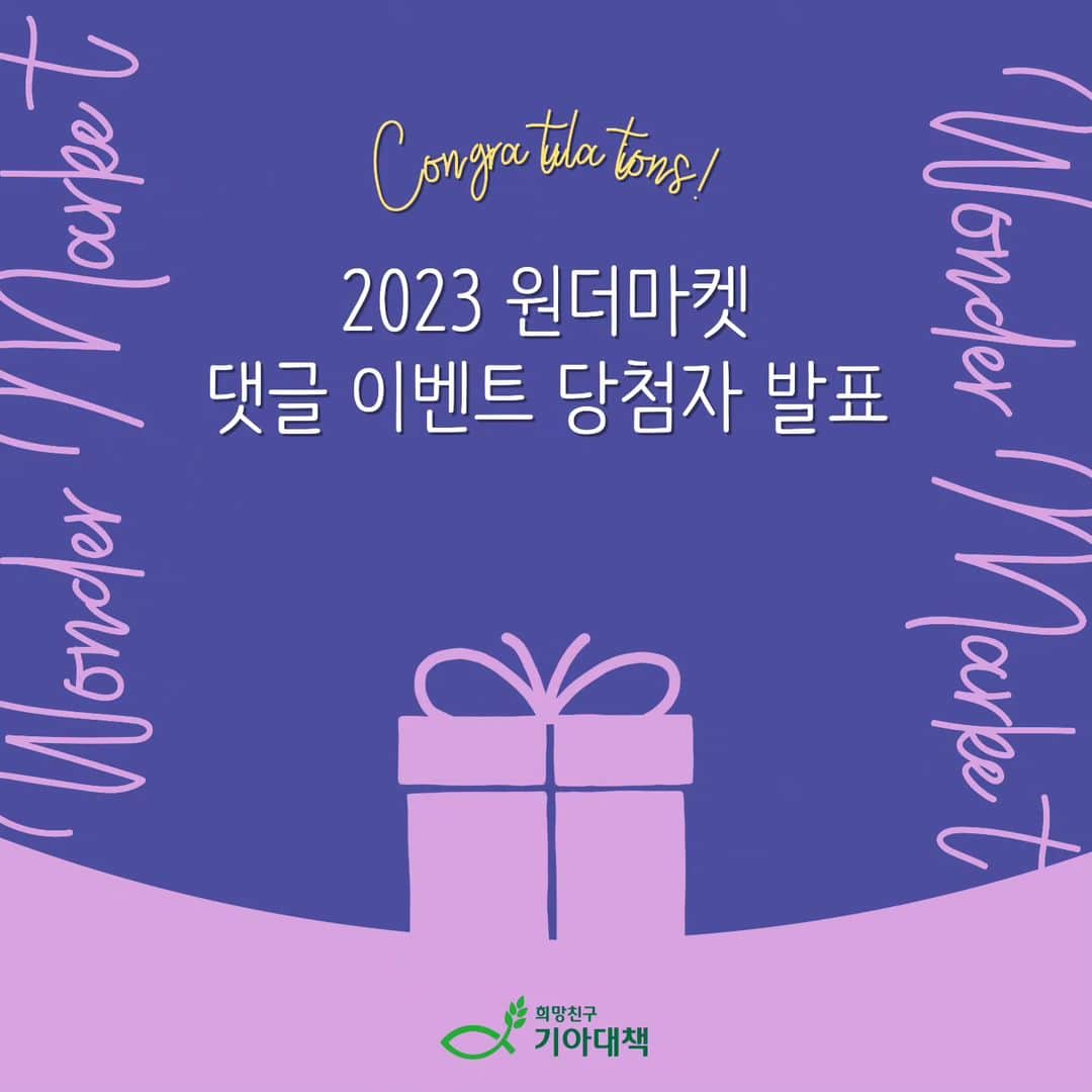 キム・ヘウンさんのインスタグラム写真 - (キム・ヘウンInstagram)「📢아아 알립니다📢  2023 '원더마켓'을 맞춰주신  당첨자 3분을 알려드립니다😎 @woon8942 @han.christina @dvely._.1  정답을 맞춰주시고 응원해주신 모~든 분들께 감사드립니다 💛  *본 이벤트는 추첨을 통해 진행되었습니다. *당첨자에게는 개별로 연락드리니 DM을 꼭 확인해 주세요. *10월 27일(금)까지 정보 미 전달시 당첨이 취소될 수 있음을 알려드립니다.」10月23日 16時23分 - kimhyeeun11