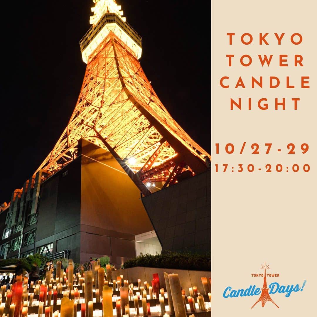 カメヤマキャンドルハウスさんのインスタグラム写真 - (カメヤマキャンドルハウスInstagram)「今週末はいよいよ「TOKYO TOWER CANDLE DAYS 2023」！  ３日間にわたって開催する過去最大級のキャンドルイベント、大きな見どころのひとつがキャンドルナイト。  東京タワーのライトアップに併せて東京タワーの足もとでキャンドルを点灯する、ここでしか体験できない「TOKYO TOWER CANDLE NIGHT」を３日間とも実施します。  東京タワーの人工的な電気の灯りと、無数のキャンドルが生み出す生火の灯り、２種類の異なる“灯りのコラボレーション”が特徴的なキャンドルナイトは必見！  ぜひ、唯一無二の幻想的なイルミネーションを実際に体感してください！  ++  #tokyotowercandledays #ttcd #jcaa #キャンドル #candle #ハンドメイド #手作り #workshop #ワークショップ #イベント #東京タワー #tokyotower #港区 #港区観光協会 #キャンドルナイト #candlenight #伝統芸能 #jca #日本キャンドル協会」10月23日 16時59分 - kameyama_candle_house