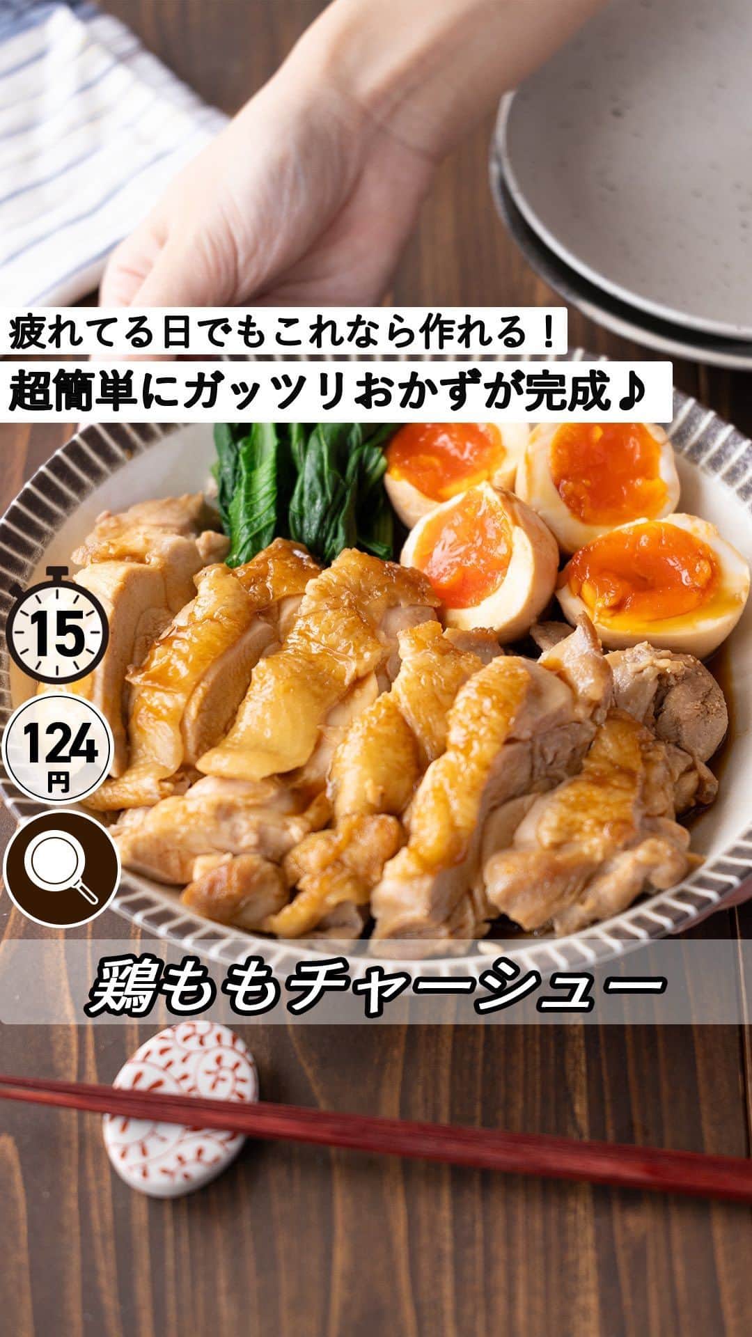 もあいのインスタグラム：「レシピ付き ⋆⸜ 鶏ももチャーシュー ⸝⋆ 難易度 ✭✭✩ ≀ ◷ 15分 ≀ ¥ 124円/人  ※動画内に記載している材料Bは誤りです。🙇‍♀️  コメントでみんなとお話したいです😭💕💕💕 些細なことでもお待ちしてます！  ようこそ٩(^‿^)۶ Ⓜ︎ⓄⒶⒾ🅢ⓀⒾⓉⒸⒽⒺⓃ 𓎩へ こんばんは、もあいです︎ 𓇚  疲れてる日こそガッツリご飯に合うもの 食べたくなるのはわたしだけですか...？(笑) 鶏もも肉を焼いて たれを絡めるだけだから手軽に作れます♪ このまま食べるのもおいしいですが わたしはよく丼にしちゃいます🤭 甘辛だれをカリッと両面を焼いた鶏もも肉と 半熟ゆで卵に絡めると絶品です。  鶏もも肉は皮を取り除くことで脂質が抑えられ、 低脂質、高たんぱくな食材になります。 パリッと焼けた皮の風味を楽しみたい人は皮つき。 あっさりを楽しみたい人は皮なしがおすすめ！  では、いってみよう ☞  —-✄———-✄———-✄—- ✍︎ recipe  ✿材料(2人分)  ・鶏もも肉…1枚 ・卵…2個 ・小松菜…2株 ・サラダ油…適量 A酒…大3 A砂糖…大2 A醤油…大2  ✿作り方  ①卵は殻付きのまま沸騰したお湯に８分入れる。 　冷水に取り、殻をむく。 　小松菜はラップで包み、レンジ６００Wで１分加熱し、 　流水で冷やし、水気を切る。  ②フライパンでサラダ油を中火で熱し、 　鶏もも肉を皮目から焼く。 　焼き色がついたら、ふたをして弱火で７分蒸し焼きにする。 　鶏もも肉を裏返し、ふたをせずに中に火が入るまで焼く。   ③キッチンペーパーで油を拭き取りAとゆで卵を加えて、 　とろみがつくまで加熱する。  ④鶏もも肉とゆで卵を食べやすい大きさに切って、 　小松菜とともにお皿に盛り付けたらでき上がり。  #働楽ごはん #モアイズキッチン  ♔∴∵∴♔∴∵∴♔∴∵∴♔∴∵∴♔∴∵∴♔∴∵∴♔」