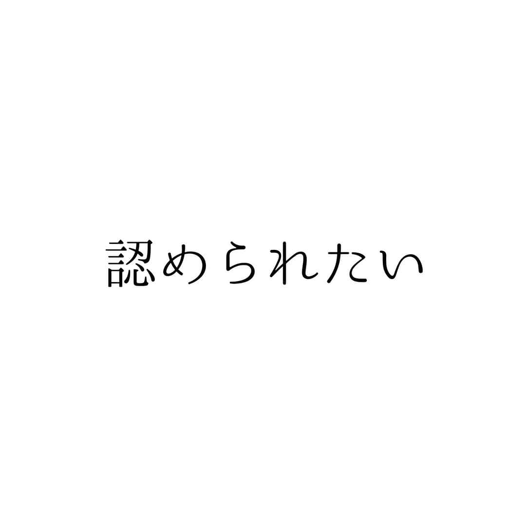 堀ママのインスタグラム：「認められたいと 思ってる限り 認められないわ  自分のことを置いてけぼりで 自分のことを大切にしてないのに だれが大切に扱ってくれるものですか  人のことばかり気にして 人のことばかり見て 人に好かれるように行動して  自分でもつまんないし 他人から見てもつまんないわよね  自分らしく生きることと わがままに生きることは違うし 自分の気持ちを大切にすることと 他人の気持ちをないがしろにすることも違うわ  だから 安心して 自分の気持ちを大切に 自分のしたい行動をしたらいいのよ  だって 自分らしくないんだもの 輝いてないんだもの  認められることが どうでも良くなったとき  不思議と 認められるようになるものよ  自分がどうしたいか 自分の気持ちを まず大切にしなくちゃ 自分の人生を生きましょ  #承認欲求 #認められたい #自己肯定感 #自分軸 #他人軸 #メンタル#メンタルヘルス #マインド #マインドフルネス  #自分を大切に   #大丈夫」