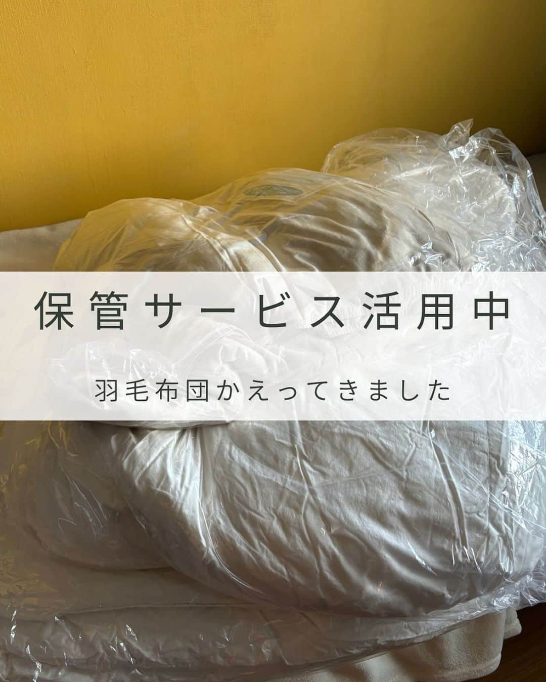 上田麻希子のインスタグラム：「. . 「嵩張るものは保管サービス派」 ⁡ 冬しか使わない羽毛布団 クリーニングから戻ってきました。 ⁡ 毎年クリーニングに出し保管サービスを利用しています。 ⁡ ただでさえモノが多めの我が家 マンション住まい ⁡ 嵩張る冬物は布団、コートのみ クリーニング保管サービスを利用しています。 ⁡ うちで管理するより間違いなく環境もいいはずw ⁡ 羽毛布団は10月下旬 ダウンなどのコートは11月中旬 届く時期を指定しています。 ⁡ ビニール袋に入れたままは禁物。 すぐに開封して浴室乾燥機にいれて外出。 ⁡ 天日干しでももちろんいいけど 終日外出しちゃうからベランダに干せなかった(+□+;) ⁡ 配送用の袋は来年も使うので押し入れの中に！ ↑ こういうモノも布団関連がある場所に置くと決めておけば迷わない!!探さない!! ⁡ まだ暑いかな〜とも思いながらも 現在毛布1枚で寝ているので 今日からフカフカ布団つかいたいと思います☻ . . #クリーニング #クリーニング保管サービス #保管 #保管サービス #羽毛布団 #羽毛布団管理 #パーソナルお片づけアドバイザー #整理収納アドバイザー #整理収納 #お片づけ #収納 #日々の暮らし #暮らしを楽しむ #マンションライフ #マンション暮らし」