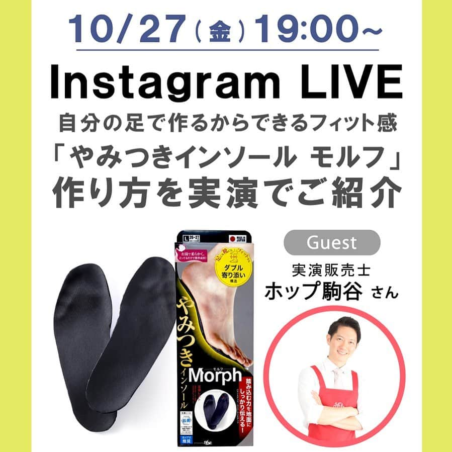 LOFT公式アカウントのインスタグラム：「⠀ 自分の足で作る、まるでオーダーメイドのようなインソール。  足にも靴にもぴったりフィットする「ダブル寄り添い構造」が足の遊びを抑制。足圧分散でバランスが整います。(着用時) 5本の指で大地を掴む安定感を作り出す「足指レスト」が、足の力を逃さずしっかり地面に伝えます。  コパ・コーポレーション実演販売士、ホップ駒谷さんをお迎えし 商品のご紹介と作り方を実演いたします。  ■ライブ配信日:10月27日(金)19:00〜」