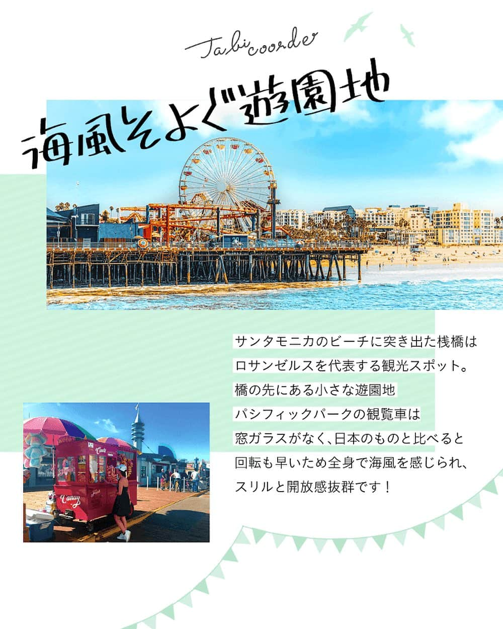 阪急交通社 旅コーデのインスタグラム：「LAの定番観光スポット『サンタモニカピア』🇺🇸🎡 アクティブにアトラクションに乗るもよし🎢、海風を感じながらチルするもよし🍹😎  お土産屋にばっちりな雑貨屋さんもあるので見落とさないようにチェックしてみてくださいね🫶❤️‍🔥  #阪急交通社 #旅コーデ #tabicoorde #1minutetravel #旅好きな人と繋がりたい #海外旅行 #旅行 #女子旅 #女子旅行 #ロサンゼルス #ロサンゼルス旅行 #サンタモニカ #サンタモニカビーチ #サンタモニカピア #ルート66 #パシフィックパーク #ダレカニミセタイケシキ #カラフルな世界 #インスタマガジン #losangeles #santamonica #santamonicapier #pacificpark #traveltherenext #trip #travel #tripgram #travelphotography」