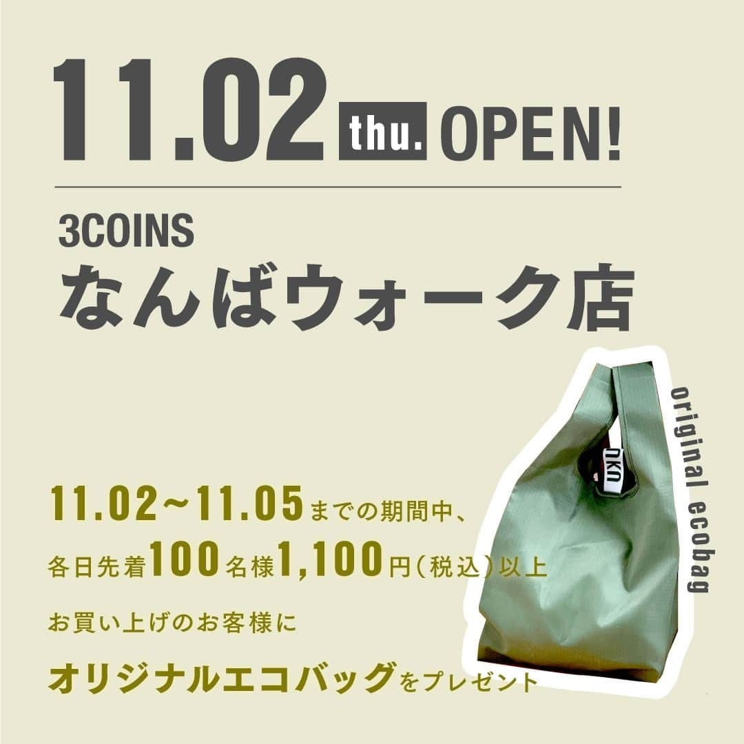 3COINSさんのインスタグラム写真 - (3COINSInstagram)「【OPEN情報】 　 ～NEW OPEN～ 2023年11月2日（木） 🚩3COINS なんばウォーク店  　　 OPEN時に先着で ノベルティバッグをプレゼント◎ 詳しくは2枚目をご確認ください。  ※ノベルティの数は店舗により異なります。 ※ノベルティは無くなり次第終了となります。 ※画像はイメージです。実物とは異なる場合がございます。  ・ ・ 3COINSは、皆様に末永く愛される店舗を目指し お客様の「何気ない日常」を 「ちょっと幸せな日常」にするために 生活の中に発見を生み、日常を豊かにする 雑貨をお届けします😌  #3COINS #スリーコインズ #スリコ #新商品 #新商品情報 #プチプラ #プチプラ雑貨 #PALCLOSET #パルクローゼット #オープン情報 #新店舗オープン」10月23日 10時02分 - 3coins_official