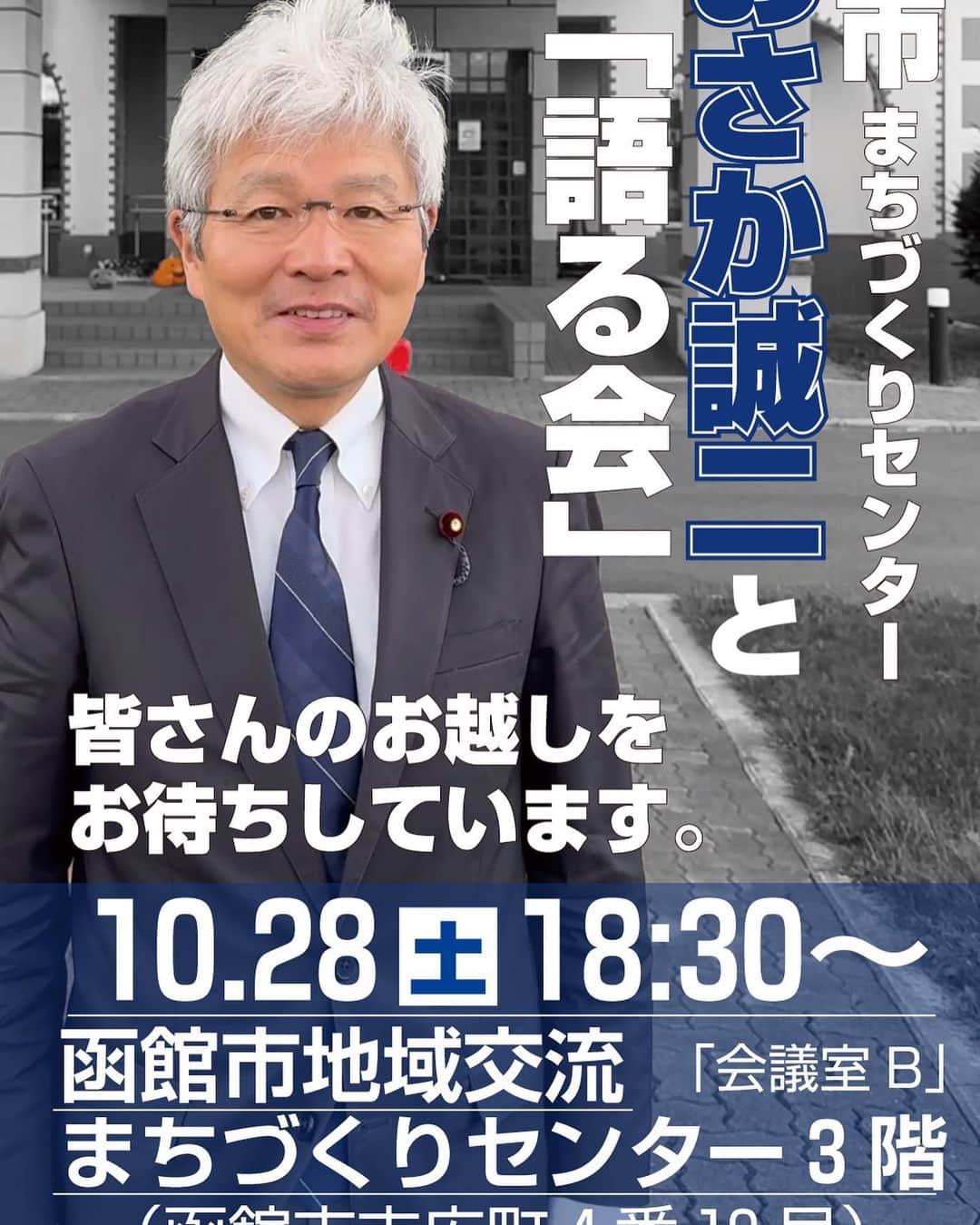 逢坂誠二のインスタグラム：「今週の「おおさか誠二と語る会」（国政報告と質疑）のご案内です。 ぜひお越しいただき、ご意見をおよせください！  ━━━━━━━━━━━━━━━━━━━━━━━━━━  ◎10/28(土)18:30（1時間程度） ◎函館まちづくりセンター（末広町4−19）  ※参加費無料、申込み不要、途中参加・途中退席も自由です。 ━━━━━━━━━━━━━━━━━━━━━━━━━━」