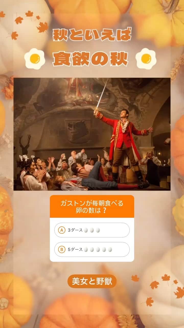 のインスタグラム：「秋といえば…食欲の秋🍂  ガストンが毎朝食べる卵の数は❓ ☝️画像をタップして答えてみよう🍳  #秋 #食欲の秋 #美女と野獣 #BeautyandtheBeast #ディズニー #Disney #ディズニー映画」