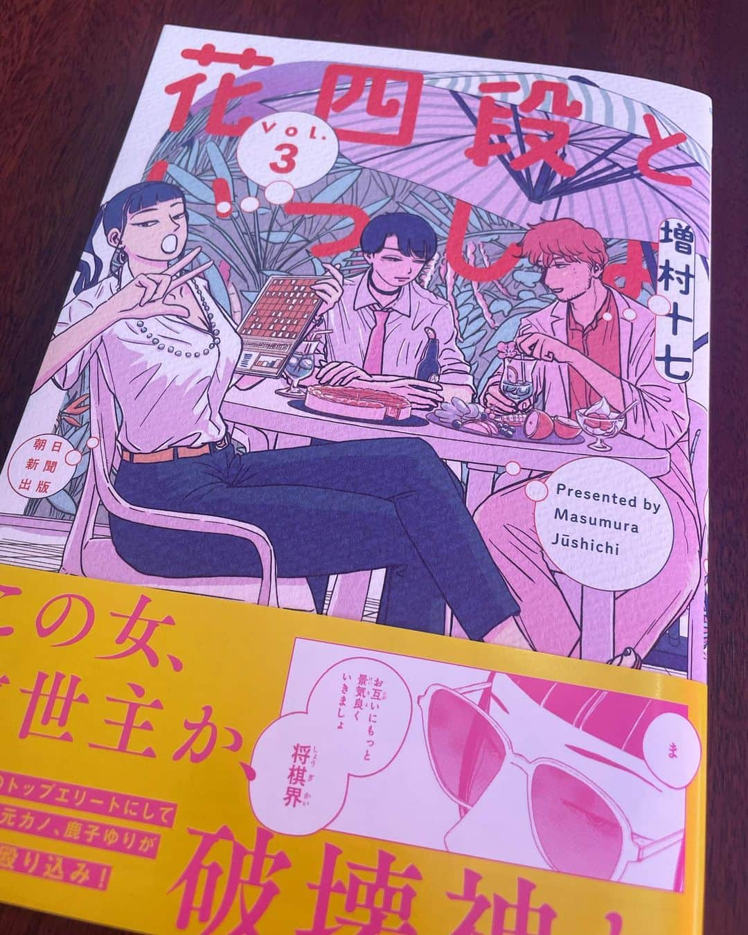 宮田麺児さんのインスタグラム写真 - (宮田麺児Instagram)「最新刊とどいたー！！ 将棋界を違う角度から観てて おもろいんよ。  #花四段 #将棋 #増村十七  #朝日新聞出版」10月23日 10時05分 - miyatamenji