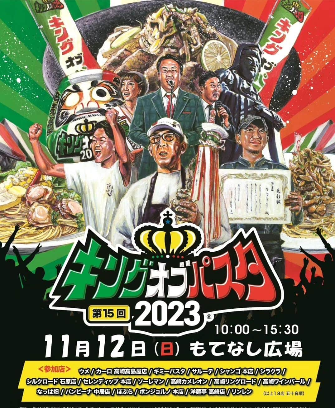 石関友梨のインスタグラム：「2023年11月12日(日)10時〜16時「キングオブパスタ2023」今年も開催されます🇮🇹  数あるパスタ店の中から18店舗が出場‼️ 全店舗取材終わりました！どこのお店も気合十分💪✨  今年も今までに食べた事のない 驚き＆楽しさ＆美味しさを駆使したパスタを ご用意してます‼️  チケット1枚で5食(5店舗)のパスタが食べれます。器が5つ載せれるトレーとフォークも配布します。チケットには投票券が付いてますので、美味しかった(お気に入り)パスタに投票してください🍝  皆さんの投票で今年の「パスタキング👑」が決定します！！  チケットの購入方法はご覧の通りです。価格高騰の中、今年は学生の方にも気軽に来て欲しいと頑張りました！午後券というのも今年初導入してみました！  お得な前売りチケットがおすすめです！午後券もお得ですが、お値段が下がる理由は、売り切れ店が出てしまう可能性もあるので、それをご了承ください🙇‍♂️  駐車場はお近くの有料駐車場へお願い致します🙇‍♂️  電車や新幹線でお越しの際は、高崎駅から徒歩10分程です🙇‍♂️  開始時刻間際の入口は混雑が見込まれますのでお天気次第ですが寒さ対策などをお願い致します🙇‍♂️  私は「高崎パスタ大使」として会場に1日居ますので気軽にお声がけていただけると幸いです✨  そして、皆さんのクチコミやSNS等で このイベント情報を拡散して頂けたら益々幸いです🙏✨  それではお待ちしておりますね❤❤❤  次の投稿からキングオブパスタ2023出店舗の紹介をしていくので、是非参考にしてみてください💡   #キングオブパスタ2023 #キングオブパスタ #高崎パスタ  #高崎パスタ大使 #パスタ大使 #もてなし広場 #高崎グルメ  #高崎イベント #群馬イベント #食フェス  #パスタの街  #ウメ #カーロ #ギミーパスタ  #サルーテ #シャンゴ #シラクラ #シルクロード #セレンディップ #ソーレマン #高崎カメレオン #高崎リングロード #高崎ワインバール #なっぱ畑 #バンビーナ #ぽぷら #ボンジョルノ #洋麺亭 #リンレン」