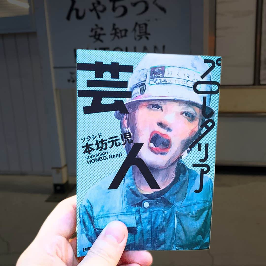 西木ファビアン勇貫さんのインスタグラム写真 - (西木ファビアン勇貫Instagram)「尊敬する先輩のエッセイ。むちゃくちゃ面白い。名作中の名作。『本坊と申します。名前に「土方」という文字が入ってます』と自己紹介をする本坊さんが、東京時代、芸人の仕事のかたわら、従事してきた土木作業員のアルバイトを解像度高く綴っている。こんなエッセイは本坊さんにしか書けない。過酷な現場が多く、紹介では『現代の蟹工船』と書かれているが、ほんと納得。  ・本当に重いものを肩に担ぐと「重い」ではなく、「肩を噛まれた」と感じます。 ・こんな腰はいらない。上半身をただ載せているような、チョンと押すと上半身がバタンと落ちてしまいそうな、心もとない腰のつなぎ目。 ・監督は高所作業は全部僕に命じてきました。僕のことを殺そうとしています。落ちる時はお前の真上に落ちてやる。  エピソードはもちろん、表現がほんと面白い。 また先輩のセリフのあとに何度もすみません度も出てくる独白ツッコミが切れ味するどい。人間味が爆発してる。次作の『脱・東京芸人』も読みたくなる。  また当時の事を歌った替え歌がYouTubeにあるんだけど、めちゃくちゃ面白い。この本を読んだ人はぜひそれも聞いてほしい。ワード強すぎる。  #本 #読書 #読書記録 #読書記録ノート  #小説 #小説好きな人と繋がりたい #小説好き  #小説が好き #本好きな人と繋がりたい  #読書好きな人と繋がりたい #bookstagram  #book #books #novel  #作家 #小説家  #fabibooks #第一芸人文芸部  #プロレタリア芸人」10月23日 11時03分 - fabian_westwood