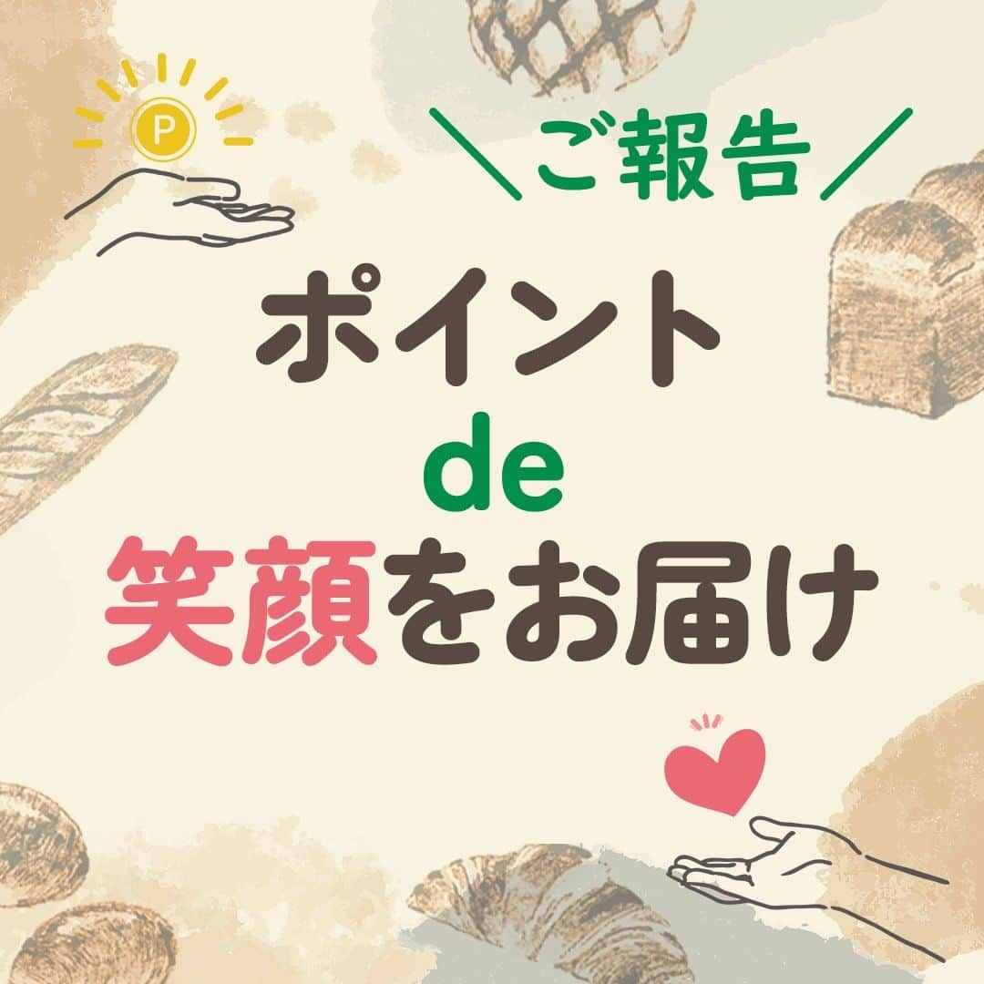 Pasco/敷島製パン株式会社のインスタグラム：「Pascoでは、SDGs目標「飢餓をゼロに」(持続可能な食料の安定供給)達成に向けた取り組みのひとつとして「わいわい子ども食堂」に参加し、貧困に苦しむ子どもや学生のために支援活動を行っています。  パスコ・サポーターズ・クラブでも、会員の皆さまと一緒に社会に貢献したい！と考え、ポイント交換プログラムとして【ポイントde笑顔をお届け】を開催🤝  企画に賛同いただいた会員の皆さまからいただいたポイントで子ども食堂にパンを寄付し、たくさんのご家庭に笑顔をお届けすることができました♪  パスコ・サポーターズ・クラブでは、今後も皆さまと一緒に社会に貢献できる取り組みを進めてまいります。 詳細はパスコ・サポーターズ・クラブのサイトよりチェック！ https://www.pasco-sc.fun/article/newsletter/info/25337/ プロフィール（@pasco.jp)下のハイライト《おいしい時間》からもアクセスしていただけます😉  #Pasco #パスコ #Pascoのある暮らし #パスコサポーターズクラブ #Pascoとおいしい時間 #パン好きさん集まれ #パン好きな人と繋がりたい #ポイントde笑顔をお届け #SDGs #社会貢献」