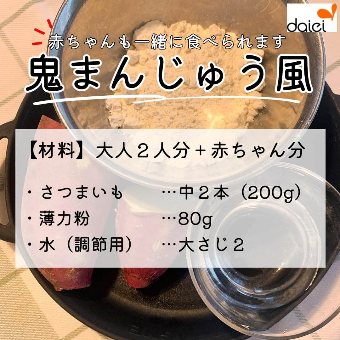 株式会社ダイエーさんのインスタグラム写真 - (株式会社ダイエーInstagram)「感想をコメントのスタンプで教えてください ❤⇒参考になった 👏⇒とりあえず保存 😍⇒作ってみます  @daiei_official ダイエー社員が推す おすすめ商品・レシピを公開中​🌟  旬のさつまいもで作る🍠 簡単おやつを作ってみました❤  ダイエー店舗で配布している 食の情報誌「dai-docoro」10月号に​ 掲載中の鬼まんじゅう風のレシピを​ 赤ちゃん向けに変更してご紹介します😊❣  大人も赤ちゃんも楽しめる やさしいおやつ​ですので ぜひ作ってみてください✨  ✅食の情報誌「dai-docoro」10月号は ダイエー公式ホームページでも公開しています👀✨  #ダイエー #daiei #イオンフードスタイル #グルメシティ #フーディアム #スーパー #スーパーマーケット #supermarket #ダイエーで買い物 #離乳食 #離乳食レシピ #赤ちゃんのいる生活 #離乳食後期 #離乳食完了期 #管理栄養士 #栄養士 #daidocoro #ママ #パパ #レシピ #こどものレシピ #ベビー #お家スイーツ #スイーツ #さつまいもスイーツ #さつまいもレシピ」10月23日 11時01分 - daiei_official