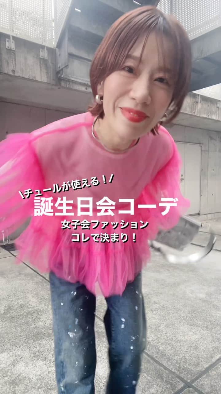 山本あきこのインスタグラム：「誕生日会コーデ🎉  こんにちは！なぜおしゃ研究家です💁🏼‍♀️  今回はねぇ、お誕生会とか女子会の時の オススメコーデを紹介するよー🥳💗💗💗  突然お呼ばれされた！ そんな時、頭を駆け巡るのが、  ／ ナニ着よう〜😳🤯😱😵‍💫🌀 ＼  ではないですか？🤣  そんな時にぜひ呪文のように 覚えておいてくだせー！  それは🤗🤗🤗、  迷ったらチュール‼︎ 迷ったらチュール‼︎ 迷ったらチュールぅ〜‼︎  ※3回言うのがコツ笑 最後、伸ばすやぁつで🤣👍  もうねぇ、間違いないっ‼︎👍🎉🎉🎉  今季トレンドでもある チュール素材のアイテム！💗💗  ふんわりした素材感と透け感が、 着るだけで華やかな雰囲気を醸し出してくれ、 ちょっとしたお呼ばれの時や誕生日会、 女子会の時なんかにも大活躍しますよー‼︎ 💫💫💫💫 　  ぜひまだ持ってない方はチェックしてみてね👍‼︎  昨日、まさにお友達の誕生日会を 開催したやまもつもチュールトップスで コーディネートしました〜🎉🎉  🎂coordinate🥂 トップス　#viviano  デニム　#bonnywoven  バッグ、シューズ　#maisonmargiela   昨日はサプライズ🤫でリムジンカーを用意して みんなでワイワイ東京観光🗼🌉✨  はぁ〜喜んでくれて めっちゃ楽しかったなー♪  @akiko_yamamoto__  📍なぜだかオシャレに見えるアイテムや  着こなし術を紹介してます🧒🏼 📍ハイライトからもチェックしてみてね🙌🏻 🔖ブックマーク保存して購入の際のご参考に🤟🏻  #誕生日会 #バースデー #パーティーコーデ #女子会コーデ #女子会 #お呼ばれコーデ #チュール #ピンクコーデ #デニムコーデ #秋コーデ #リムジン女子会 #リムジンパーティー #サプライズバースデー #マルジェラ足袋 #なぜおしゃ研究家 #山本あきこ」