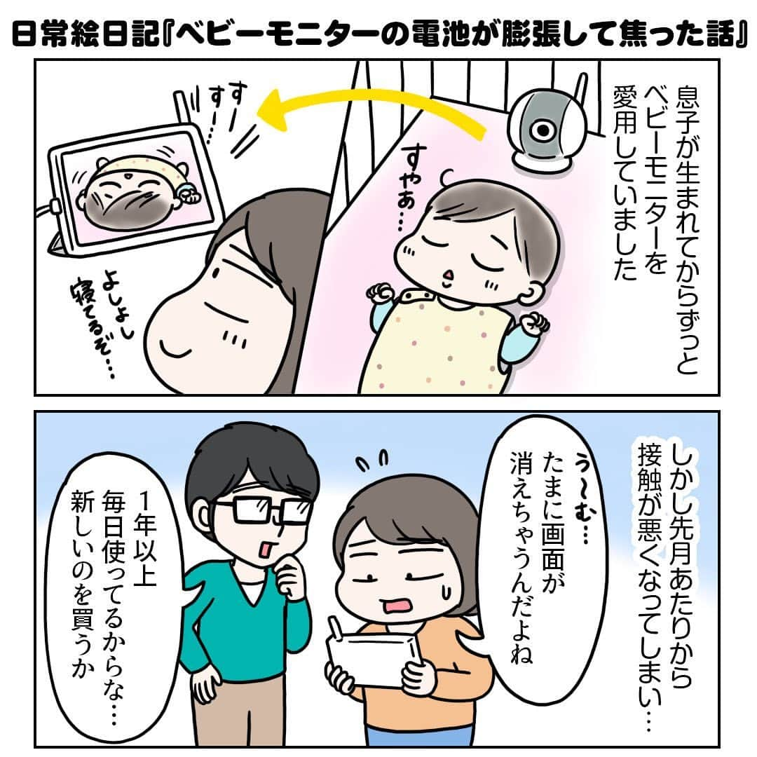 えりたのインスタグラム：「日常絵日記『ベビーモニターの電池が膨張して焦った話』 全部で10枚あります。 スワイプしてご覧ください。 . 先日ストーリーズでも投稿した話なのですが、 押入れにしまっていた古いベビーモニターが 異様なほどこんもりしていまして、 分解してみたら中に入っているリチウム電池が パンパンに膨張していました…😱 . 初めての出来事にかなり焦ったのですが つい最近、私が電池の捨て方について マンガ投稿したことを思い出し、 テープで絶縁をして緩衝材で梱包、 「精密機器在中」のシールを貼ってメーカーに発送し 処分してもらう…という流れでことなきを得ました。 電池マンガを描いた自分、グッジョブ！と思いました😅 . ベビーモニターって毎日長時間使うので 内部の電池にだいぶ負担がかかっていたのかもしれません。 （そもそもベビーモニターのなかに 充電式の電池が入っていることを 意識していませんでした💦） . 今回膨張したリチウム電池は スマホとかモバイルバッテリーやノートパソコンなど いろんな電子機器で使われてるんですよね。 . 普段から充電しすぎないようにしたり、 使わない時は機器から電池を取り出しておく必要があるなと 改めて感じました💦 皆さまもお気をつけください〜！🙏 . #絵日記 #コミックエッセイ #エッセイマンガ #日常マンガ #育児絵日記 #育児マンガ #マンガ #まんが #注意喚起 #ベビーモニター #膨張電池 #電池 #小型充電式電池 #リチウム電池」