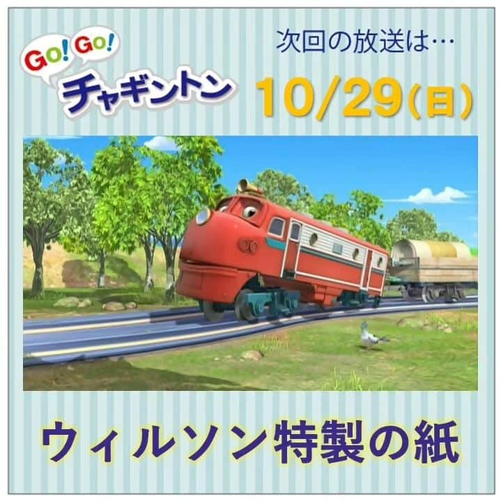 フジテレビ「チャギントン」のインスタグラム：「📺今週の放送📺  「GO！GO！チャギントン」  次回のお話は⁡⁡⁡⁡⁡⁡「ウィルソン特製の紙」  今日は特別な紙をはこぶ⁡ ⁡お仕事をまかされたウィルソン💨💨⁡ ⁡. だけど、はこぶ途中で⁡ ⁡水遊びをして紙をぬらしちゃった😱💥⁡ ⁡ウィルソン、大丈夫😫❓ ⁡ ⁡ 10月29日（日）朝6時15分〜30分 放送！ みんな、見てねー♪  ▷▷https://blog.chuggington.jp/entry/20231023  #チャギントン #gogoチャギントン #フジテレビ #放送情報 #アニメ #子ども向けアニメ #電車 #でんしゃ⁡ ⁡#つるの剛士 #岸本理沙 #竹之下一瑠 #三井絢月」