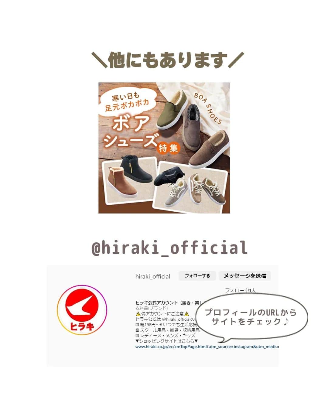 ヒラキ公式アカウントさんのインスタグラム写真 - (ヒラキ公式アカウントInstagram)「冷えを感じたらボアシューズ🤍  足元の冷えを感じたら、靴下を重ね履きしなくてもあたたかいボアシューズがおすすめです。 さっと脱ぎ履き出来るから忙しい朝の玄関先でももたつかない♪  ぜひチェックしてみて下さいね。  🔍商品番号：68107 レディースムートン調シューズ【22.0～25.5cm対応】 ￥1,980（税込 ￥2,178）  商品詳細は画像をタップ♪見返したい時は「保存」もお忘れなく！   #靴のヒラキ  #ヒラキ #ひらき #プチプラ  #プチプラファッション #プチプラコーデ #プチプラシューズ #プチプラ通販 #プチプラファッション通販  #通学コーデ  #ママコーデ #公園コーデ #送り迎え #幼稚園ママ  #節約　 #23aw　#秋コーデ #冬コーデ #ボアシューズ #ボアブーツ #ムートン 調 #驚き楽しさ満足感をお届け」10月23日 17時15分 - hiraki_official