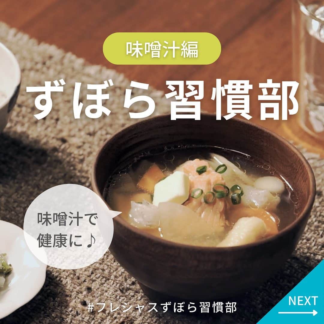 フレシャス公式(FRECIOUS) さんのインスタグラム写真 - (フレシャス公式(FRECIOUS) Instagram)「▶「✋」とコメントして参加してね✨  『 #フレシャスずぼら習慣部 』  皆さま普段お味噌汁は 飲んでいますか？  体を内側から温めたり 味噌のチカラで体調を整えてくれたり… 実はたくさんの健康効果があるんです。  私自身、朝も夜も味噌汁を飲むようにしてから 風邪をひきにくくなったり太りづらくなりました✊ （今でも毎日欠かさず飲んでいます…☺）  ぜひ皆さまも一緒に味噌汁を飲んで 体を整えませんか？✊  ということで 第5回のずぼら習慣部は…  ＝＝＝＝＝＝＝＝＝＝＝＝＝ 　＼味噌汁で健康に！／ ずぼら習慣部ー味噌汁編ー ＝＝＝＝＝＝＝＝＝＝＝＝＝  ＜目標＞ 2週間の間に味噌汁を作って飲んでみよう♪  できる日だけでもOKなので ゆる～くやってみましょう☺  ＜やること＞ 3つの味噌汁のうち どれか1つ作って飲んでみよう♪  ・ほうれん草と卵の味噌汁 ・桜エビとキャベツの味噌汁 ・石狩風鍋の味噌汁 （オリジナル味噌汁レシピでも◎）  ※レシピはコメント欄に！※  どなたでも参加OKです☺  みんなの参加の様子などを ストーリーでアンケートしているので ぜひ回答してみてくださいね🕊  編集部スタッフもチャレンジします！ 一緒にゆる～く頑張りましょう☺✨  ・・・・・・・・・・  Youtubeで更新している 【#みそ汁チャンネル】 では より詳しくレシピをご紹介しています📔  ぜひフレシャスのおいしいお水を たっぷり使って作ってみてくださいね！  レシピ動画は、 Youtubeで「みそ汁チャンネル」と検索 or プロフィールのリンクからぜひご覧ください☺️ ↓↓↓ @frecious_official ――――――――――――――― ■フレシャス公式Instagram■  心地よい暮らしを提案する「フレシャス」は、 ウォーターサーバーの活用術や インテリア・収納・レシピなど 暮らしのアイディアを発信しています🕊  @frecious_official ―――――――――――――――  #フレシャス #FRECIOUS #ウォーターサーバー #天然水 #チャレンジ企画 #ずぼら #習慣化 #ずぼら習慣 #ずぼら習慣部 #チャレンジ企画 #習慣化 #習慣 #味噌汁 #みそ汁 #生活習慣改善 #味噌汁レシピ #ズボラご飯」10月23日 11時52分 - frecious_official