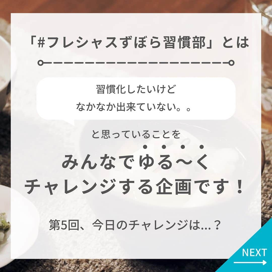 フレシャス公式(FRECIOUS) さんのインスタグラム写真 - (フレシャス公式(FRECIOUS) Instagram)「▶「✋」とコメントして参加してね✨  『 #フレシャスずぼら習慣部 』  皆さま普段お味噌汁は 飲んでいますか？  体を内側から温めたり 味噌のチカラで体調を整えてくれたり… 実はたくさんの健康効果があるんです。  私自身、朝も夜も味噌汁を飲むようにしてから 風邪をひきにくくなったり太りづらくなりました✊ （今でも毎日欠かさず飲んでいます…☺）  ぜひ皆さまも一緒に味噌汁を飲んで 体を整えませんか？✊  ということで 第5回のずぼら習慣部は…  ＝＝＝＝＝＝＝＝＝＝＝＝＝ 　＼味噌汁で健康に！／ ずぼら習慣部ー味噌汁編ー ＝＝＝＝＝＝＝＝＝＝＝＝＝  ＜目標＞ 2週間の間に味噌汁を作って飲んでみよう♪  できる日だけでもOKなので ゆる～くやってみましょう☺  ＜やること＞ 3つの味噌汁のうち どれか1つ作って飲んでみよう♪  ・ほうれん草と卵の味噌汁 ・桜エビとキャベツの味噌汁 ・石狩風鍋の味噌汁 （オリジナル味噌汁レシピでも◎）  ※レシピはコメント欄に！※  どなたでも参加OKです☺  みんなの参加の様子などを ストーリーでアンケートしているので ぜひ回答してみてくださいね🕊  編集部スタッフもチャレンジします！ 一緒にゆる～く頑張りましょう☺✨  ・・・・・・・・・・  Youtubeで更新している 【#みそ汁チャンネル】 では より詳しくレシピをご紹介しています📔  ぜひフレシャスのおいしいお水を たっぷり使って作ってみてくださいね！  レシピ動画は、 Youtubeで「みそ汁チャンネル」と検索 or プロフィールのリンクからぜひご覧ください☺️ ↓↓↓ @frecious_official ――――――――――――――― ■フレシャス公式Instagram■  心地よい暮らしを提案する「フレシャス」は、 ウォーターサーバーの活用術や インテリア・収納・レシピなど 暮らしのアイディアを発信しています🕊  @frecious_official ―――――――――――――――  #フレシャス #FRECIOUS #ウォーターサーバー #天然水 #チャレンジ企画 #ずぼら #習慣化 #ずぼら習慣 #ずぼら習慣部 #チャレンジ企画 #習慣化 #習慣 #味噌汁 #みそ汁 #生活習慣改善 #味噌汁レシピ #ズボラご飯」10月23日 11時52分 - frecious_official