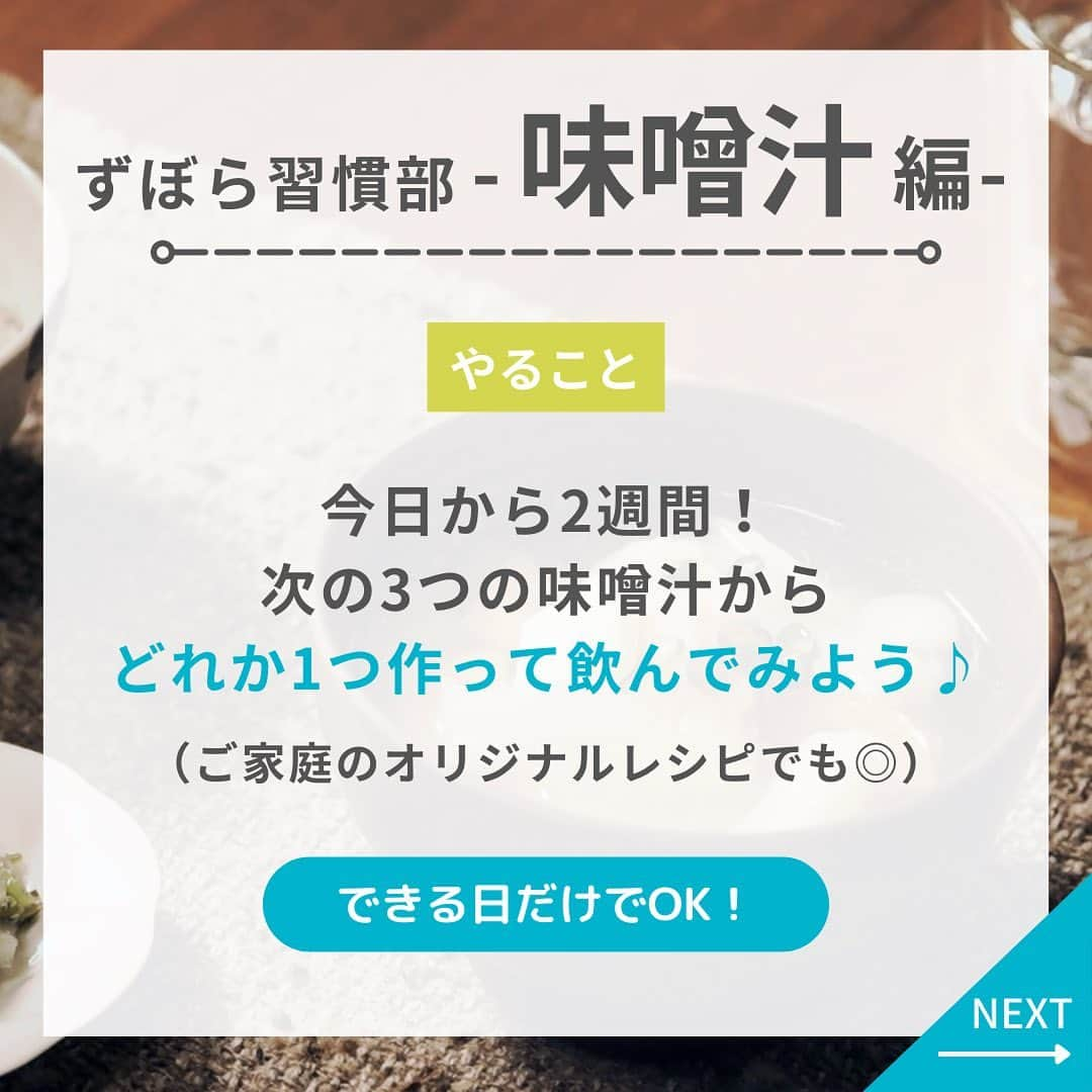 フレシャス公式(FRECIOUS) さんのインスタグラム写真 - (フレシャス公式(FRECIOUS) Instagram)「▶「✋」とコメントして参加してね✨  『 #フレシャスずぼら習慣部 』  皆さま普段お味噌汁は 飲んでいますか？  体を内側から温めたり 味噌のチカラで体調を整えてくれたり… 実はたくさんの健康効果があるんです。  私自身、朝も夜も味噌汁を飲むようにしてから 風邪をひきにくくなったり太りづらくなりました✊ （今でも毎日欠かさず飲んでいます…☺）  ぜひ皆さまも一緒に味噌汁を飲んで 体を整えませんか？✊  ということで 第5回のずぼら習慣部は…  ＝＝＝＝＝＝＝＝＝＝＝＝＝ 　＼味噌汁で健康に！／ ずぼら習慣部ー味噌汁編ー ＝＝＝＝＝＝＝＝＝＝＝＝＝  ＜目標＞ 2週間の間に味噌汁を作って飲んでみよう♪  できる日だけでもOKなので ゆる～くやってみましょう☺  ＜やること＞ 3つの味噌汁のうち どれか1つ作って飲んでみよう♪  ・ほうれん草と卵の味噌汁 ・桜エビとキャベツの味噌汁 ・石狩風鍋の味噌汁 （オリジナル味噌汁レシピでも◎）  ※レシピはコメント欄に！※  どなたでも参加OKです☺  みんなの参加の様子などを ストーリーでアンケートしているので ぜひ回答してみてくださいね🕊  編集部スタッフもチャレンジします！ 一緒にゆる～く頑張りましょう☺✨  ・・・・・・・・・・  Youtubeで更新している 【#みそ汁チャンネル】 では より詳しくレシピをご紹介しています📔  ぜひフレシャスのおいしいお水を たっぷり使って作ってみてくださいね！  レシピ動画は、 Youtubeで「みそ汁チャンネル」と検索 or プロフィールのリンクからぜひご覧ください☺️ ↓↓↓ @frecious_official ――――――――――――――― ■フレシャス公式Instagram■  心地よい暮らしを提案する「フレシャス」は、 ウォーターサーバーの活用術や インテリア・収納・レシピなど 暮らしのアイディアを発信しています🕊  @frecious_official ―――――――――――――――  #フレシャス #FRECIOUS #ウォーターサーバー #天然水 #チャレンジ企画 #ずぼら #習慣化 #ずぼら習慣 #ずぼら習慣部 #チャレンジ企画 #習慣化 #習慣 #味噌汁 #みそ汁 #生活習慣改善 #味噌汁レシピ #ズボラご飯」10月23日 11時52分 - frecious_official