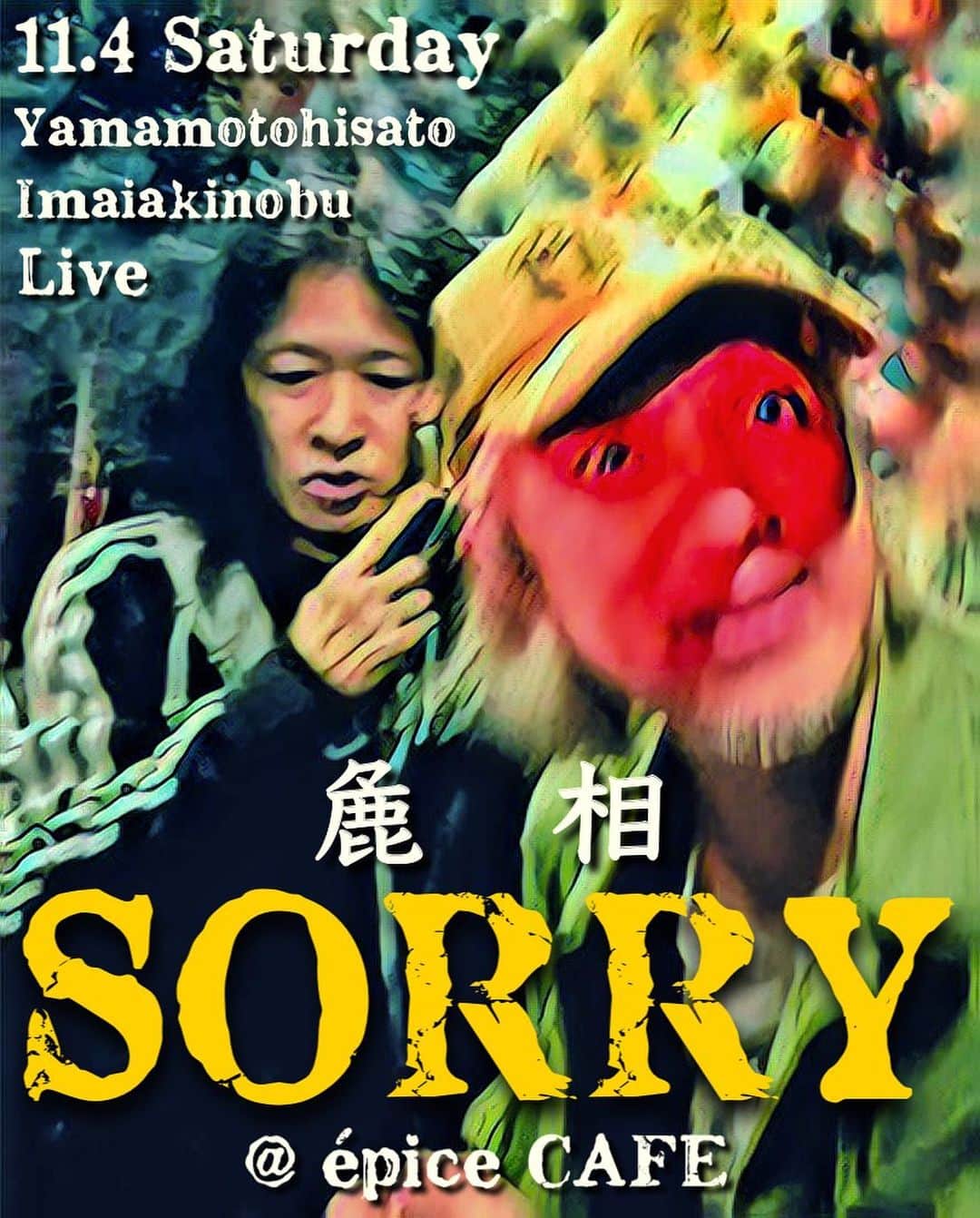 イマイアキノブのインスタグラム：「⚾️11.4(土) @ 大阪 épice cafe  『麁相 SORRY /ソソウソウリィ』  激演  山本久土  イマイアキノブ  開場17:00  開演18:00 前売¥3500 当日¥4000 (別途food & drink代)  予約 問いépice cafe ☎︎ 06-6867-9937 大阪市北区中崎2丁目4-12エスコート105 @epicetetsu   #epicecafe  #山本久土 #イマイアキノブ #livemusic」
