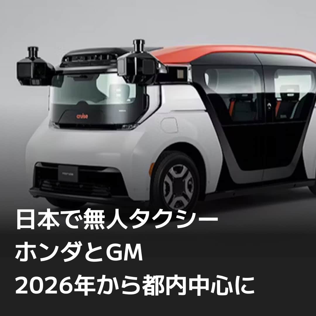 日本経済新聞社さんのインスタグラム写真 - (日本経済新聞社Instagram)「ホンダは米ゼネラル・モーターズ（GM）と日本で無人タクシーサービスを始めると発表しました。両社と自動運転サービスを手がけるGM子会社の3社で2024年前半に合弁会社を立ち上げ、26年から都内中心に展開します。特定条件下で運転を完全自動化する「レベル4」に対応し、都心の公道で実用化すれば日本初となります。（写真はホンダ提供）⁠ ⁠ 詳細はプロフィールの linkin.bio/nikkei をタップ。⁠ 投稿一覧からコンテンツをご覧になれます。⁠→⁠@nikkei⁠ ⁠ #タクシー #ホンダ #GM #道路 #自動 #日経電子版 #ニュース」10月23日 12時00分 - nikkei