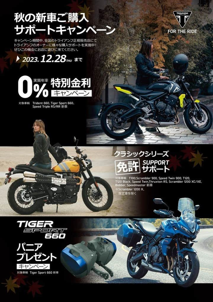 Triumph Motorcycles Japanのインスタグラム：「現在トライアンフでは「秋の新車ご購入サポートキャンペーン」を12/28まで開催中!⁣ ⁣ 0％特別金利キャンペーン、免許サポートキャンペーン、TIGER SPORT 660 パニアプレゼントキャンペーンをご用意⁣ ⁣ 期間中に対象モデルの新車購入でキャンペーンを受けることが可能です⁣ 詳しくは⁣ https://t.co/bo7e7qaoOy」