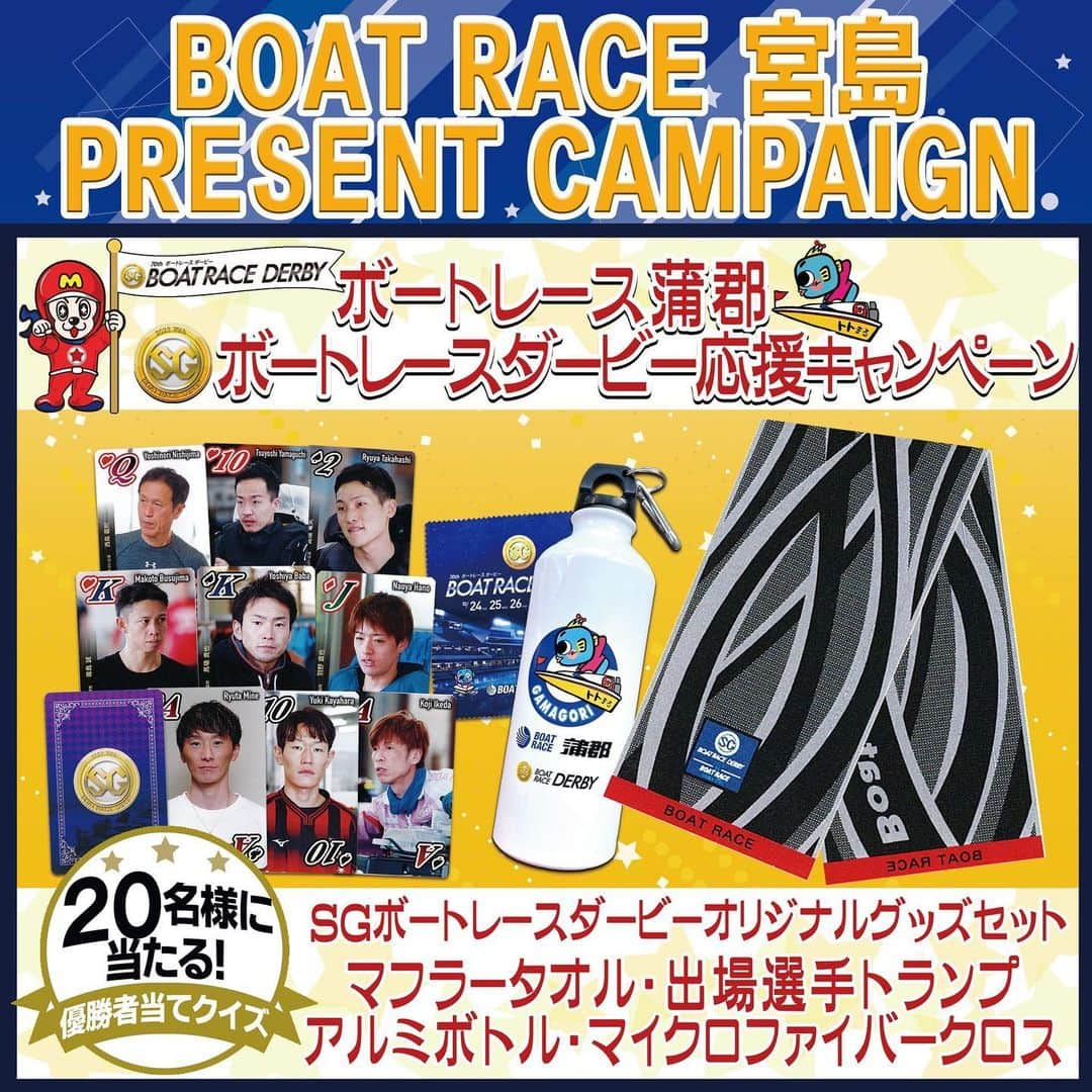 ボートレース宮島のインスタグラム：「． ✨ ボートレース宮島プレゼントキャンペーン🎁✨ ボートレース蒲郡「SG第70回ボートレースダービー」盛り上げキャンペーン！ 優勝者を予想して、オリジナルグッズを当てよう！ ． 明日、10月24日からボートレース蒲郡にて開催の 🚤SG第70回ボートレースダービー🚤 レースを盛り上げるため、優勝者当てクイズプレゼントキャンペーンを実施！🤗 予想を的中させた方の中から抽選で20名様にダービーオリジナルグッズ4点セット（マフラータオル・出場選手トランプ・アルミボトル・マイクロファイバークロス）をプレゼント🎁✨ ボートレースを知らない方も2～4枚目の出場選手写真（パンフレットを載せさせていただいております）から直感で予想してみてください🧐 . 広島支部からは #西島義則 選手と #山口剛 選手と #高橋竜矢 選手が出場します！ 応援、よろしくお願いいたします📣 ． . 応募方法 ★STEP1 ボートレース宮島Instagram公式アカウントをフォロー＆「いいね！」 ★STEP2 この投稿のコメント欄に“優勝者”を予想して選手の名前をご記入ください ※苗字が被っている選手はフルネームでご記入ください （吉田拡郎／吉田裕平） ※お一人様1回、3選手名まで記入OKです！複数回コメントされている場合は無効とさせていただきます ※的中予想がなかった場合は、ご参加いただいた皆さまの中から抽選させていただきます ※出場選手は都合により変更する場合がございます 　最新情報はボートレースオフィシャルウェブサイトにてご確認ください ． 応募締切は10月27日(金)23:59 です。 抽選後､当選された方にDMにてご連絡させていただきますが､連絡後3日間返信の無い場合は当選が無効となります。 ※当選は日本国内に居住の方のみを対象とさせていただきます。予めご了承ください。 . たくさんのご応募お待ちしております🐵 ． ． #ボートレース宮島 #ボートレース #boatrace #モンタ #ボートレースダービー #ダービー #SG #ボートレース蒲郡  #マフラータオル #ボートレーストランプ #キャンペーン #プレゼント企画 #プレゼントキャンペーン」